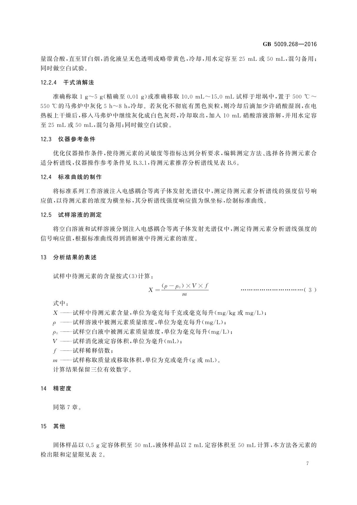 GB 5009.268-2016 食品安全国家标准 食品中多元素的测定国家标准电子版第2部分