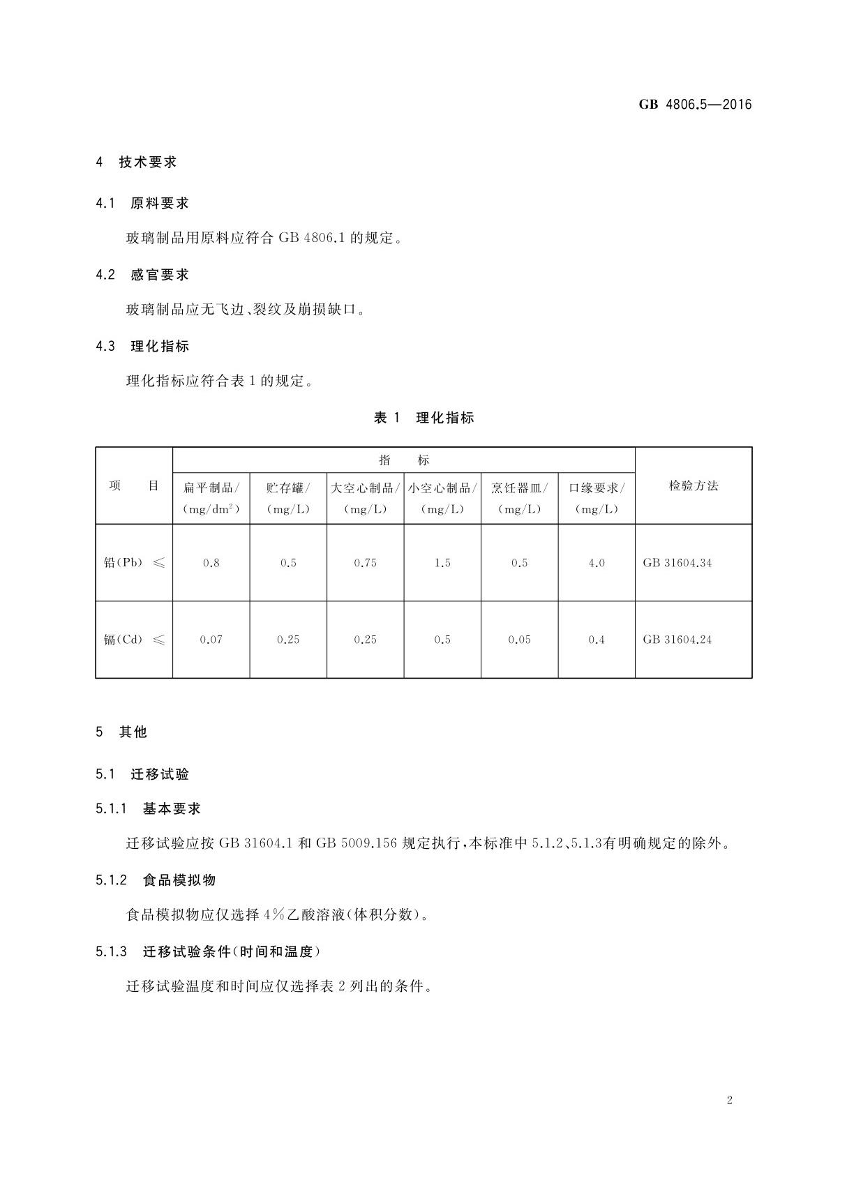 GB 4806.5-2016 食品安全国家标准 玻璃制品国家标准电子版第2部分