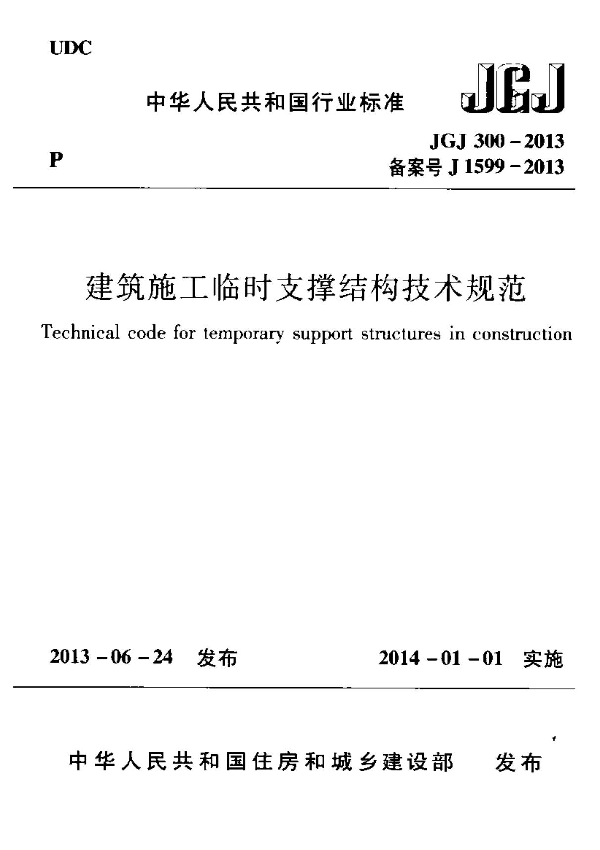 JGJ 300-2013 建筑施工临时支撑结构技术规范国家标准技术规范电子版