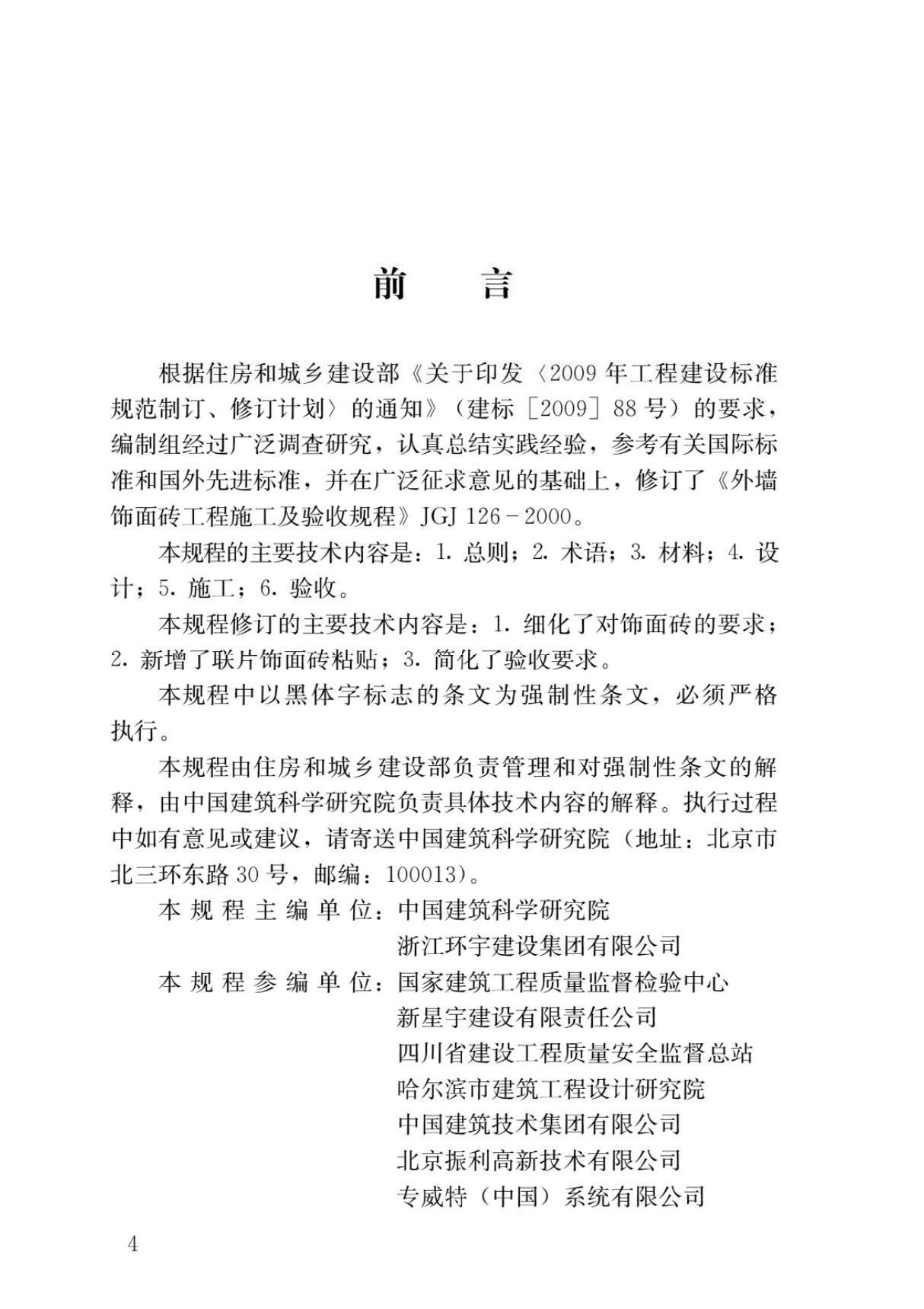 JGJ126-2015外墙饰面砖工程施工及验收规程国家标准行业规范技术性规定电子版