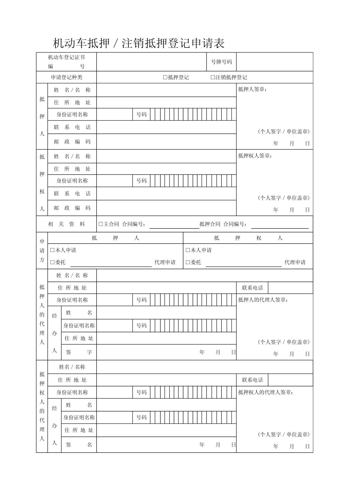 机动车抵押／注销抵押登记申请表