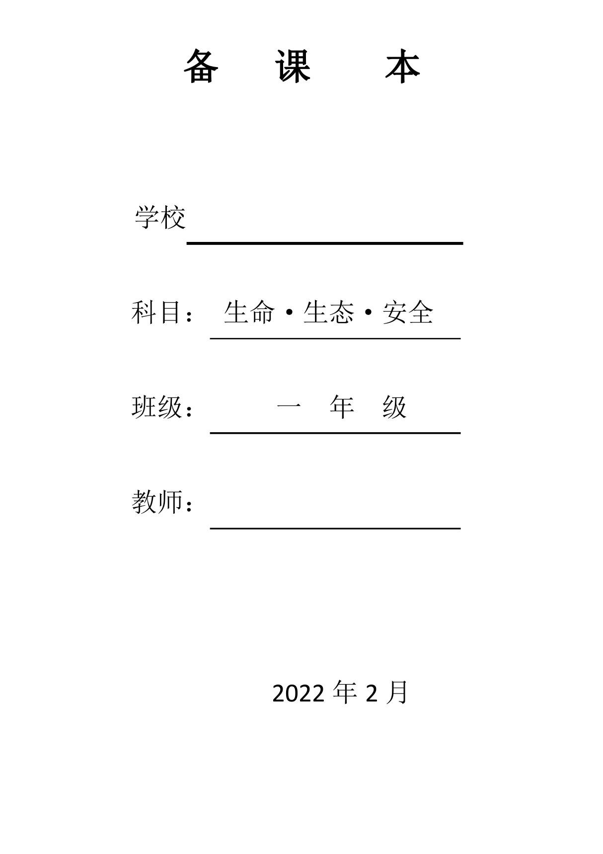 一年级下册生命生态安全教案(川教版)