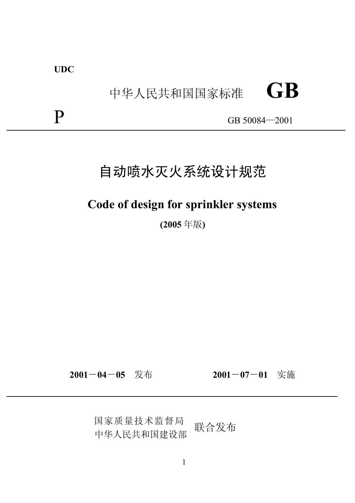 自动喷水灭火系统设计规范 国标 gb50084