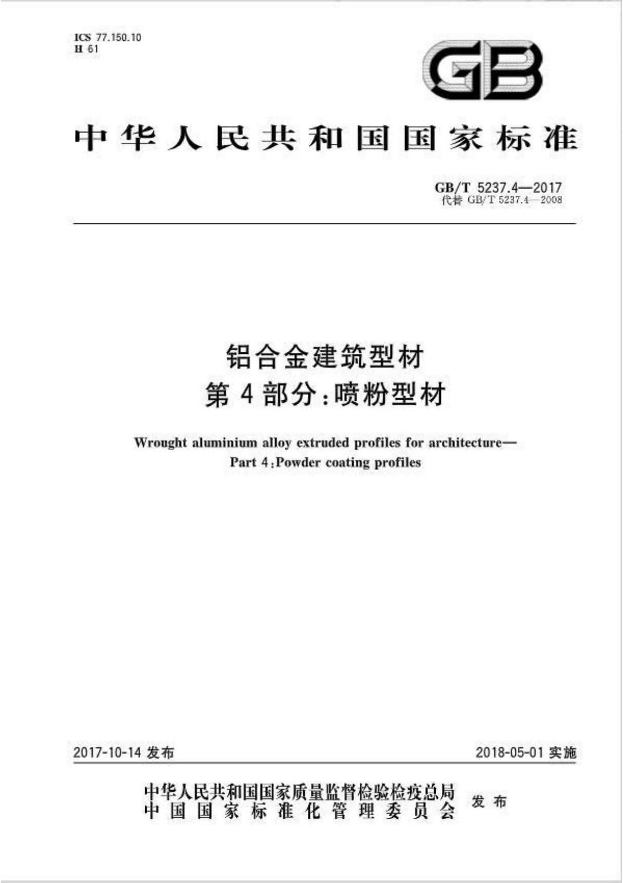 GB T 5237.4-2017铝合金建筑型材第4部分 喷粉型材