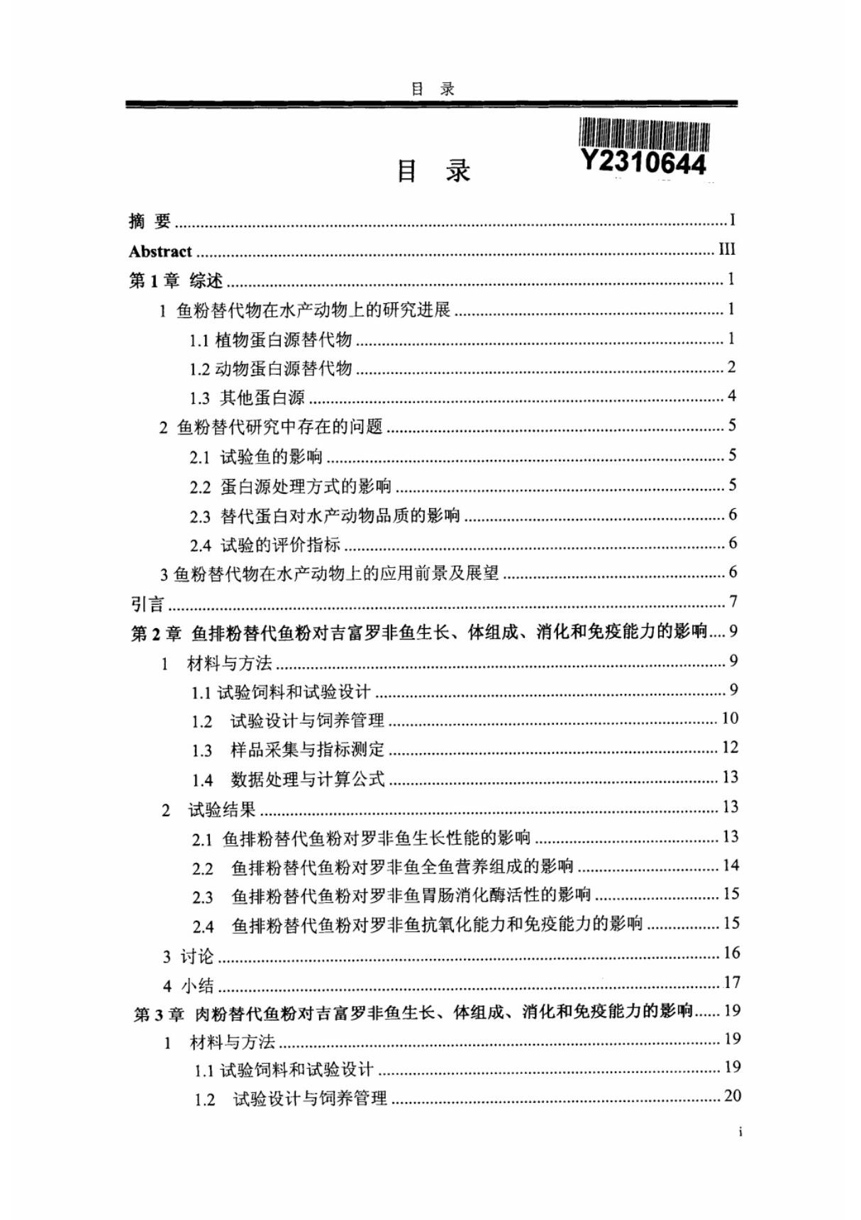 吉富罗非鱼饲料中四种动物蛋白源替代鱼粉的营养效应研究