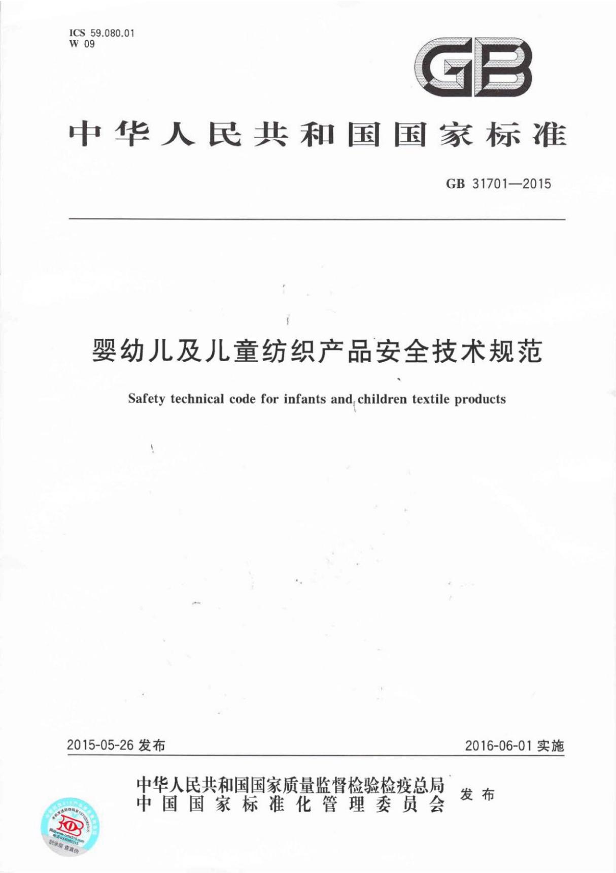 (高清版) GB T 31701-2015婴幼儿及儿童纺织产品安全技术规范