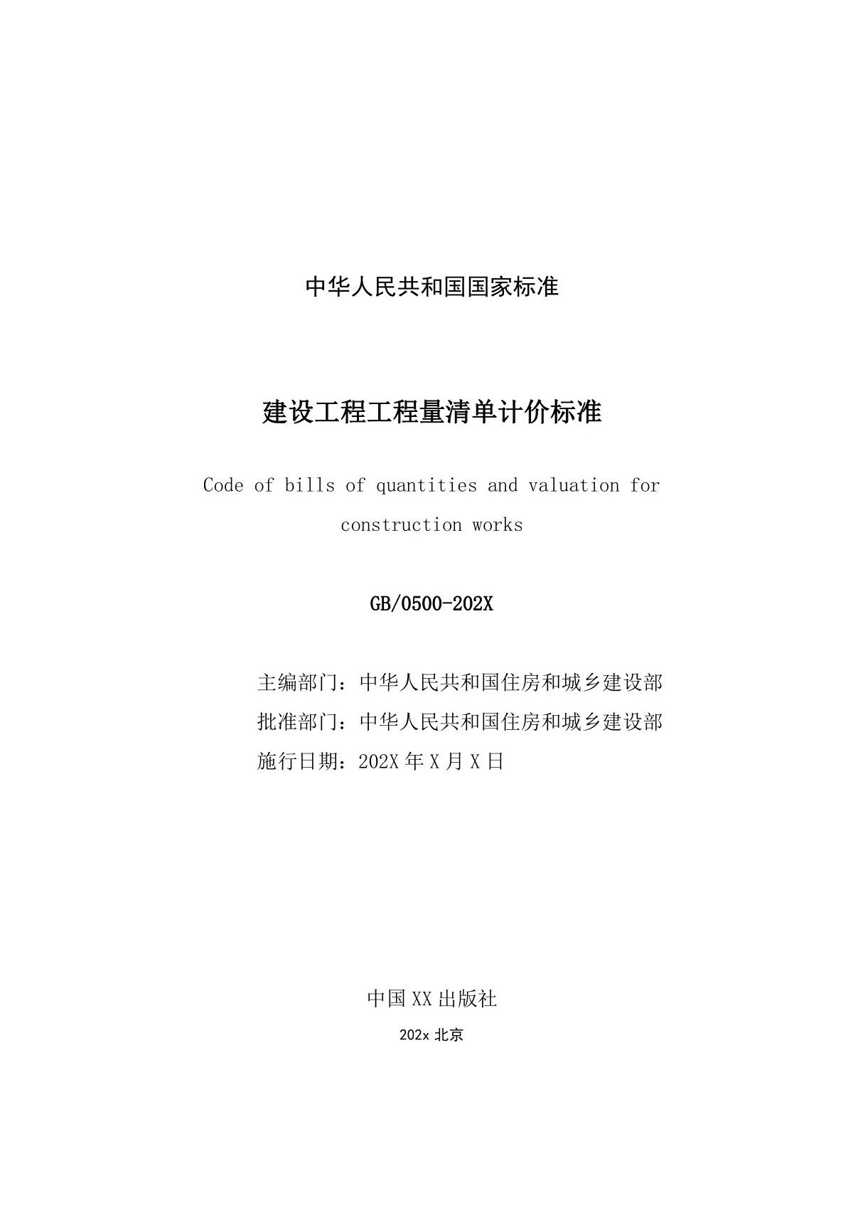 GBT50500-202X《建设工程工程量清单计价标准》