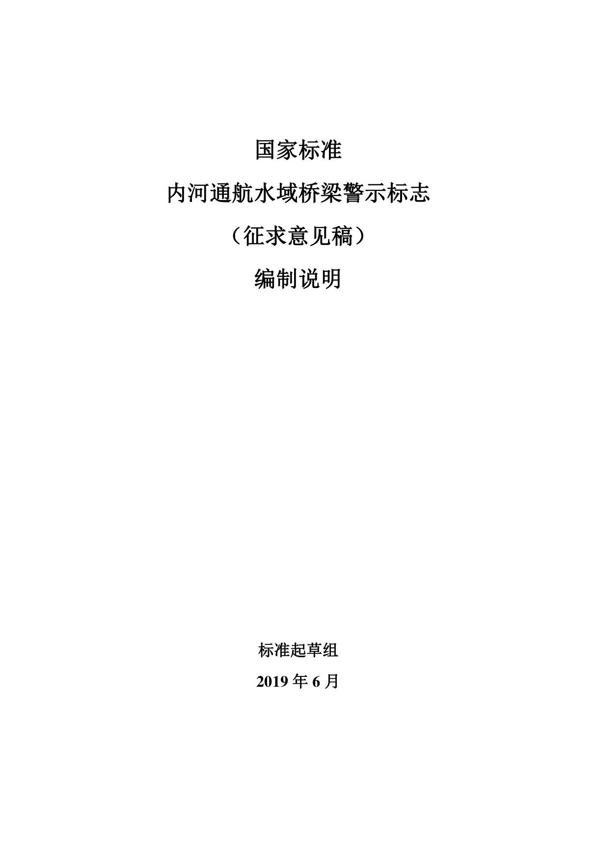 编制说明 内河通航水域桥梁警示标志