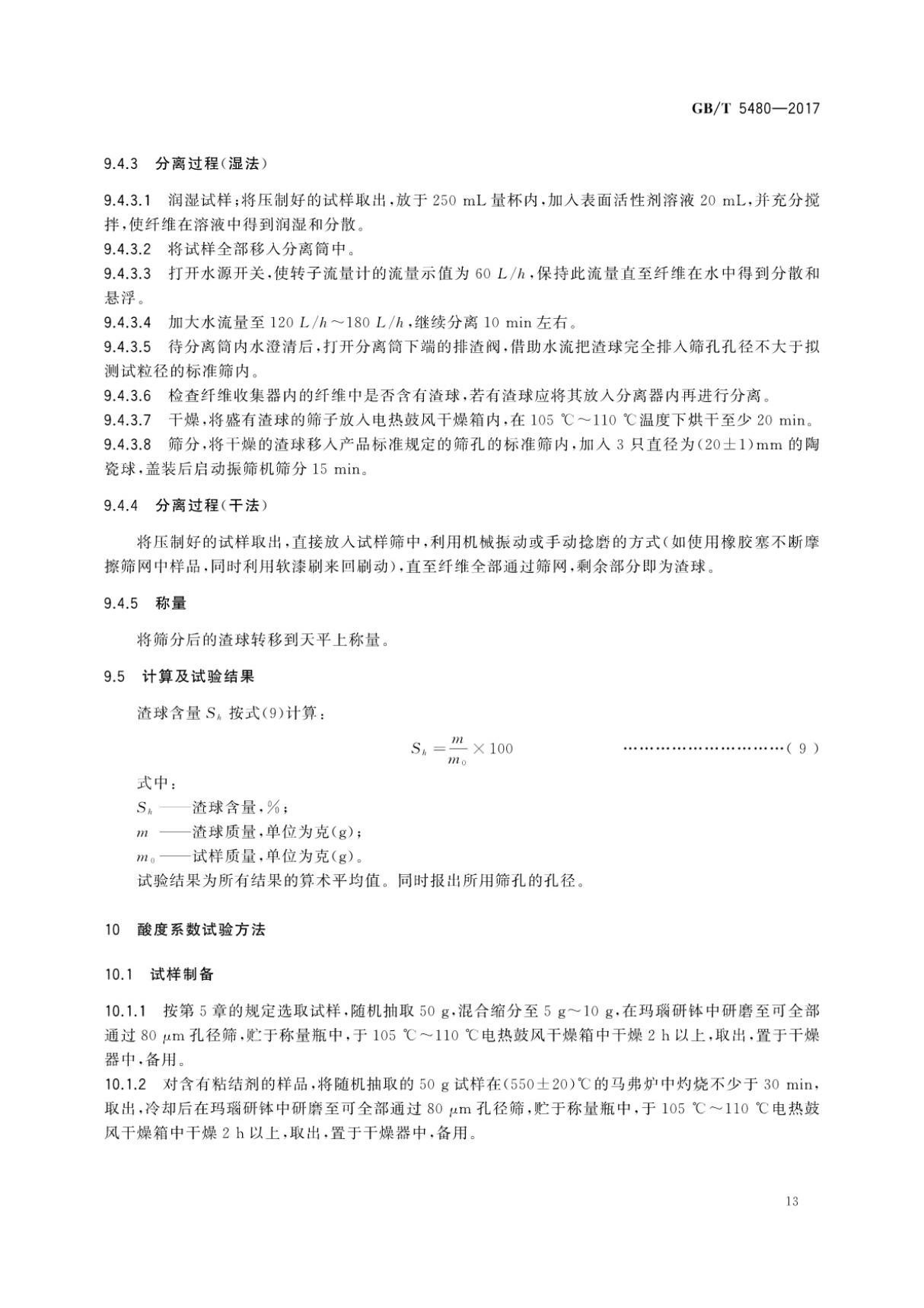 GBT 5480-2017 矿物棉及其制品试验方法国家标准规范电子版 2