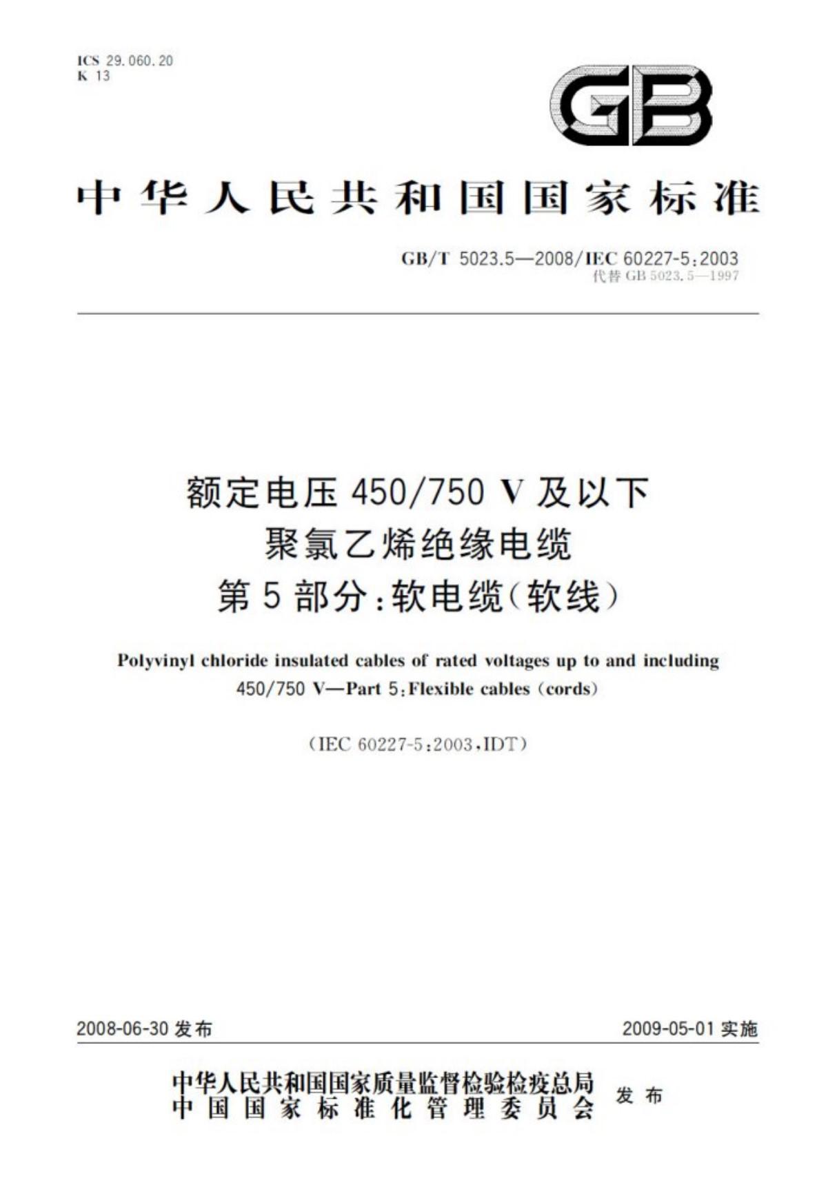 GBT 5023.5-2008 额定电压450∕750V及以下聚氯乙烯绝缘电缆 第5部分软电缆(软线)国家标准电子版 1