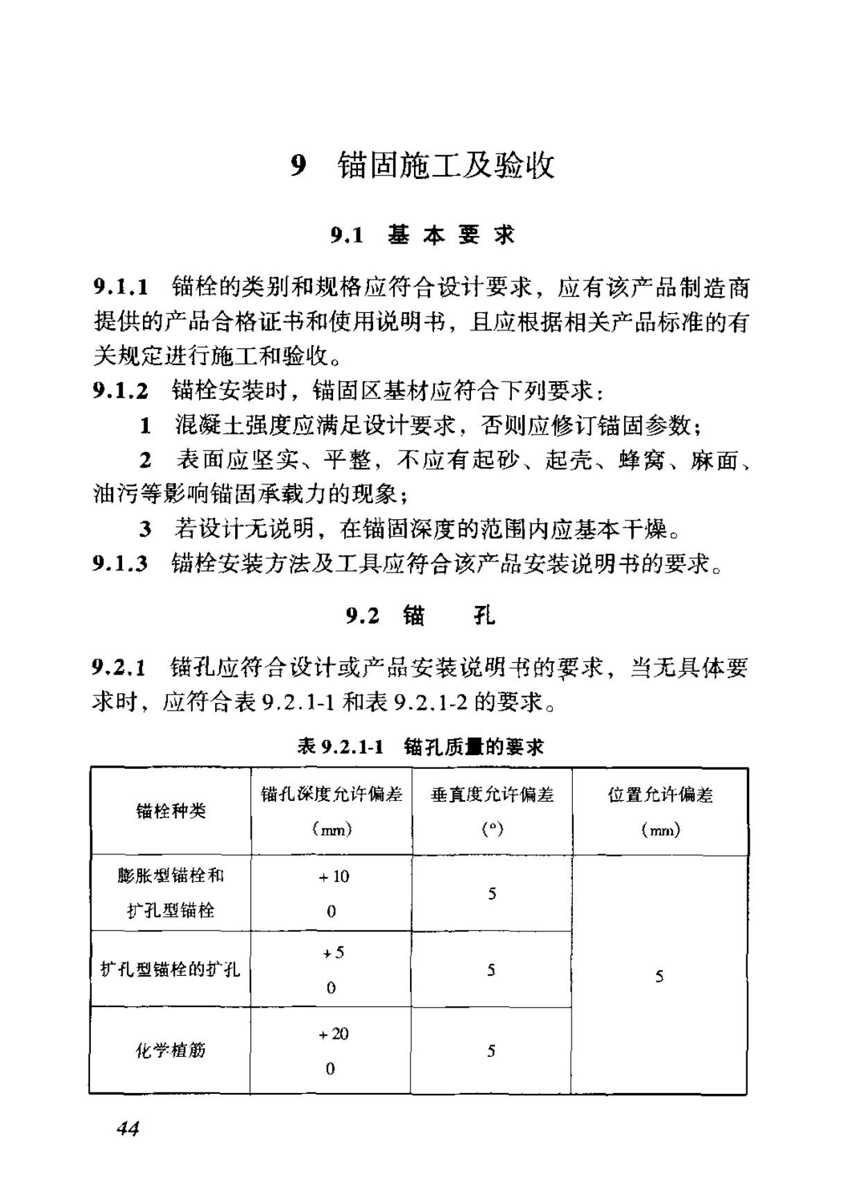 JGJ 145-2004 混凝土结构后锚固技术规程-国家标准规范技术性规定电子版第2部分