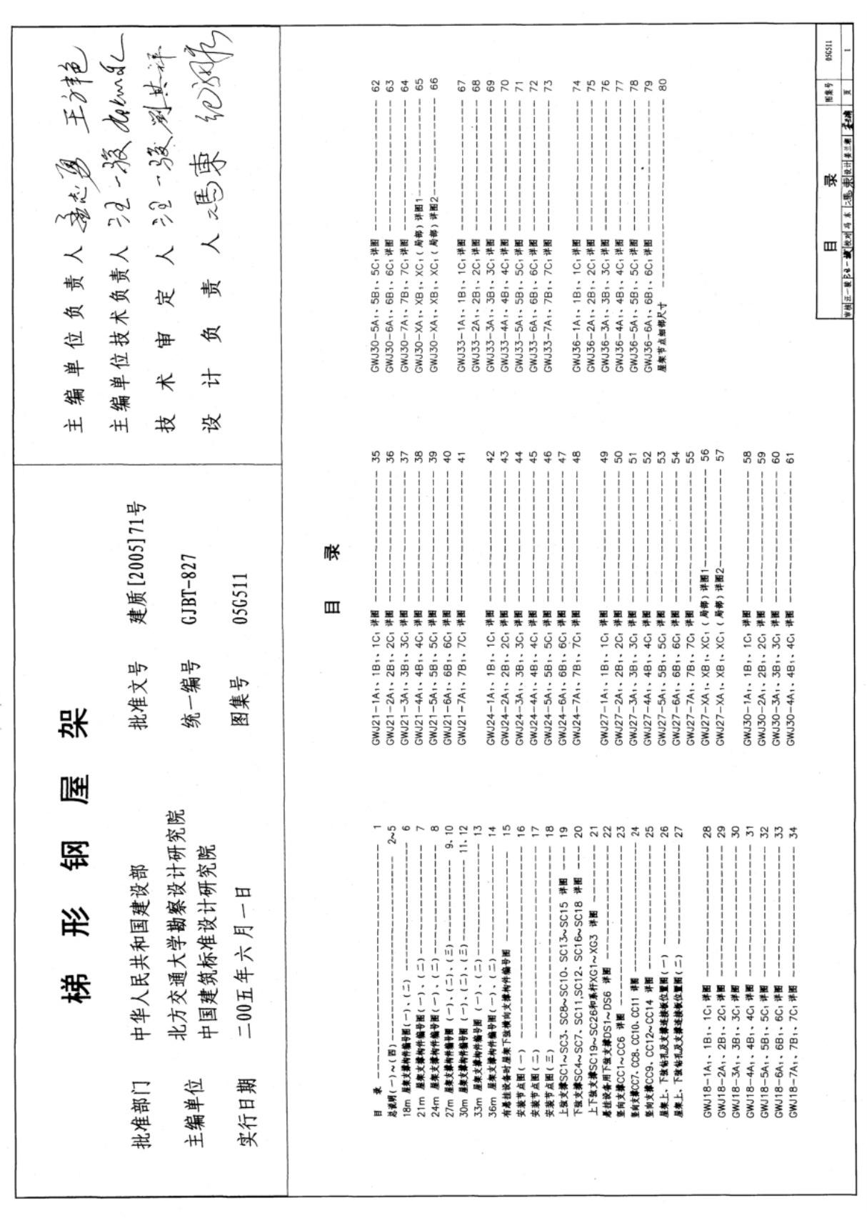 国标图集05G511梯形钢屋架-国家标准建筑结构设计图集电子版