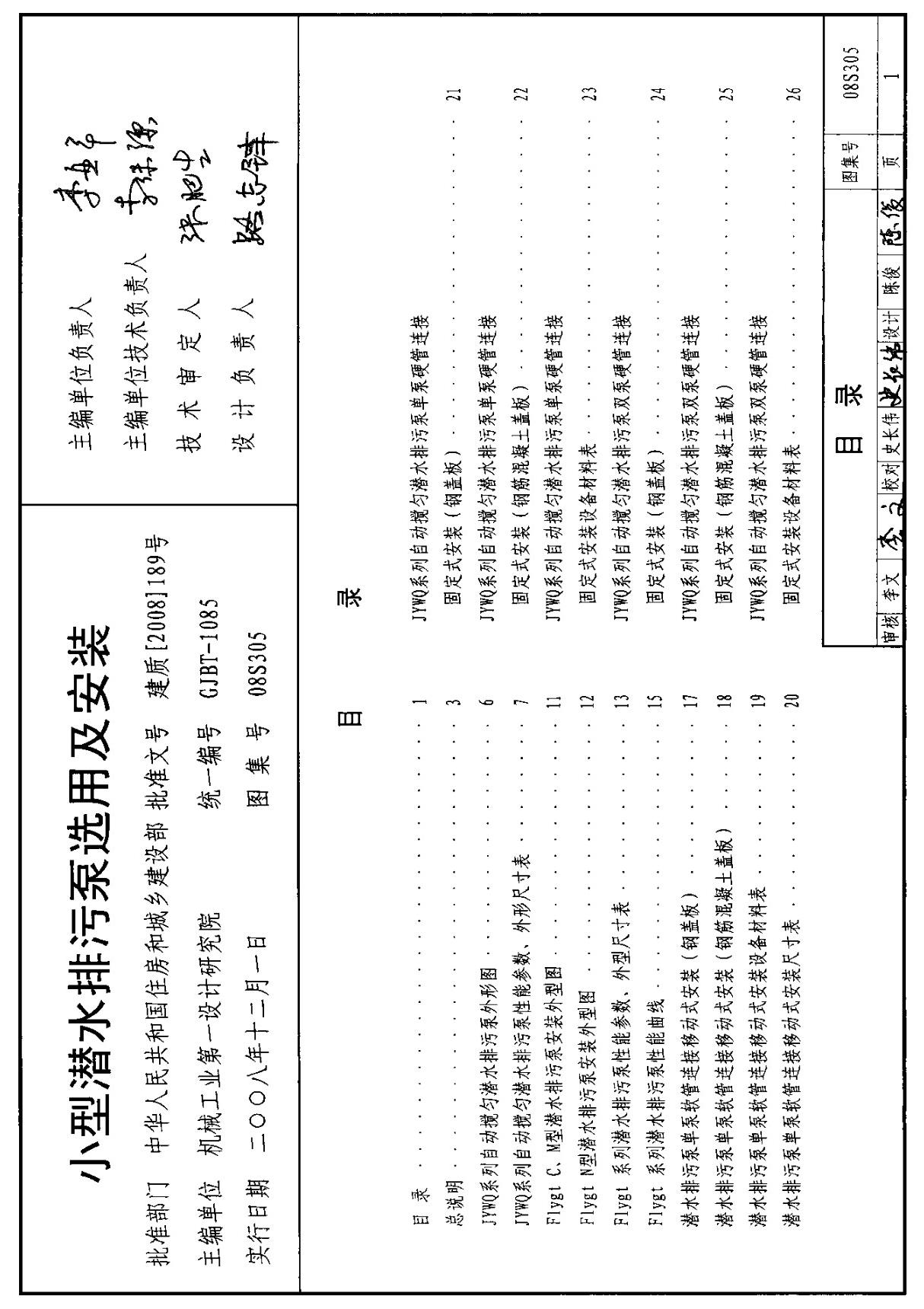 国标图集08S305小型潜水排污泵选用及安装-建筑标准设计图集电子版