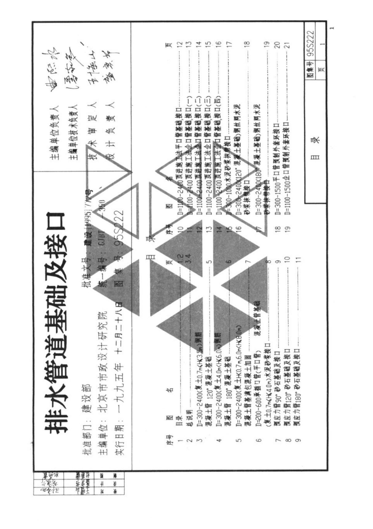 国标图集95S516排水管道基础图集-国家建筑标准设计图集电子版