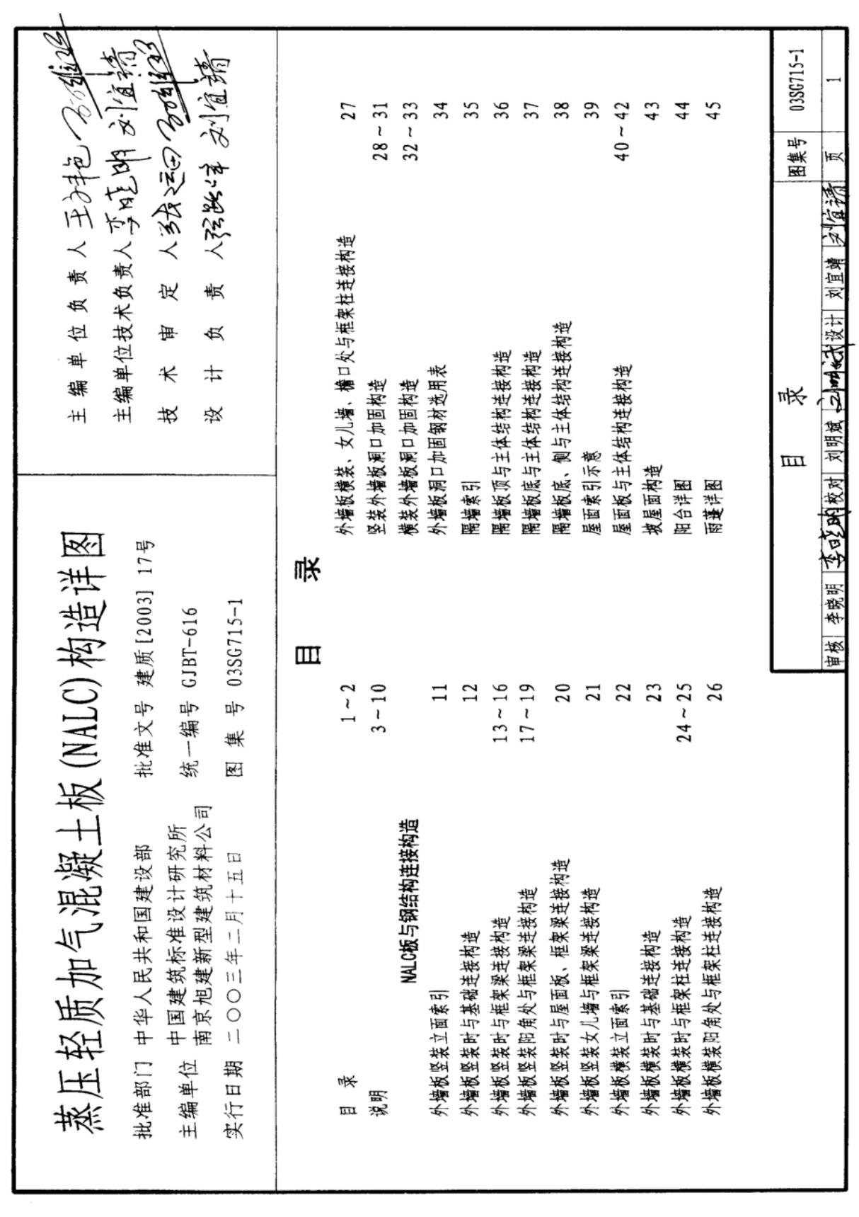 国标图集03SG715-1蒸压轻质加气混凝土板NALC构造详图-国家建筑标准设计图集电子版