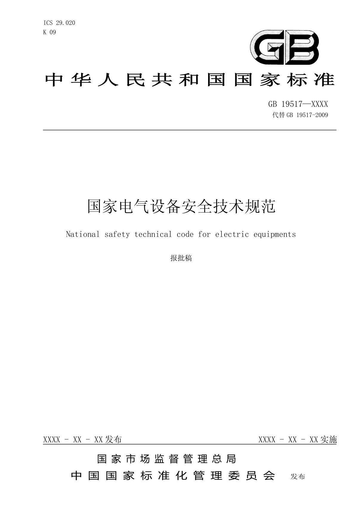 《GB 195172019 国家电气设备安全技术规范》标准全文及编制说明