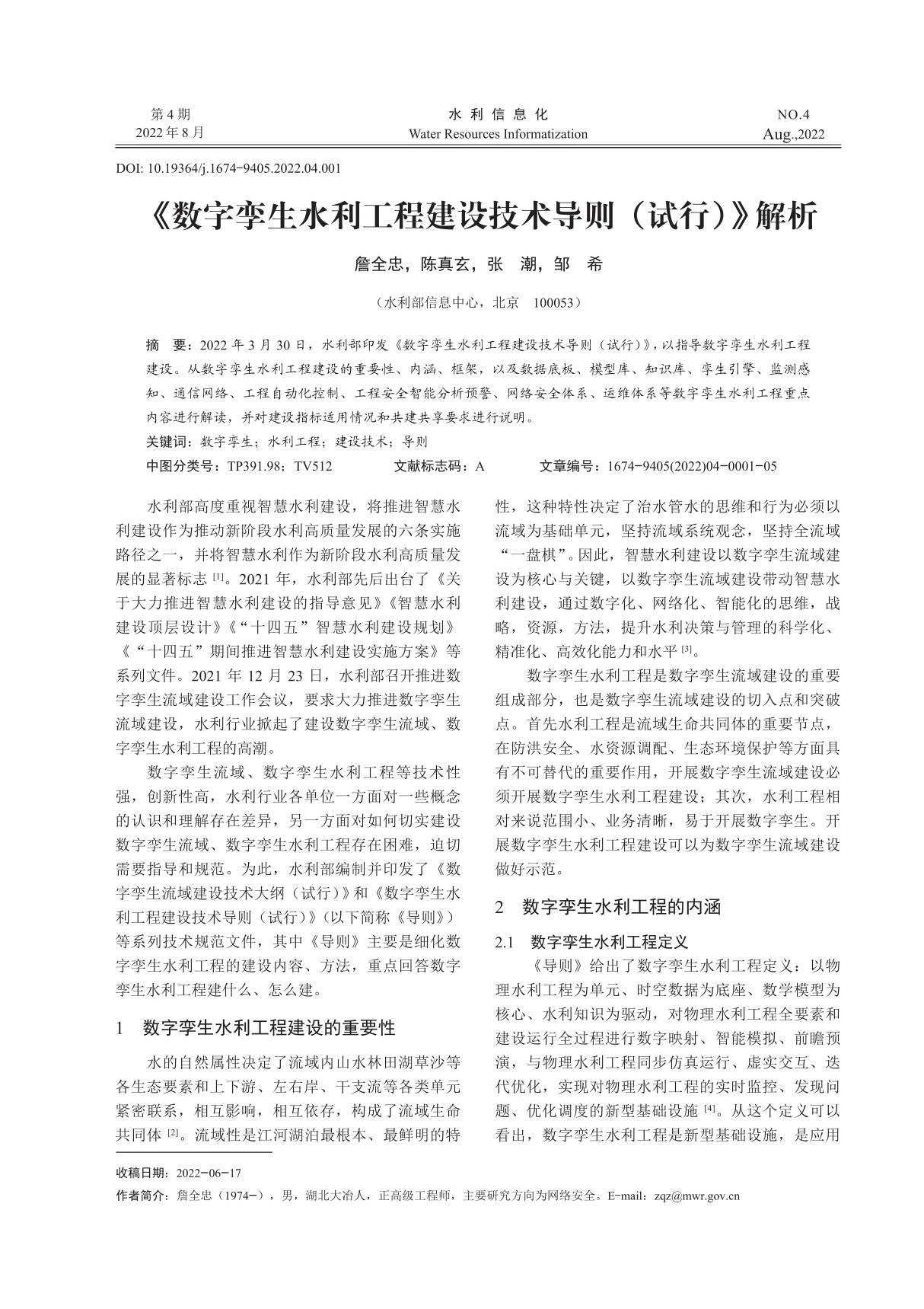 《数字孪生水利工程建设技术导则(试行)》解析