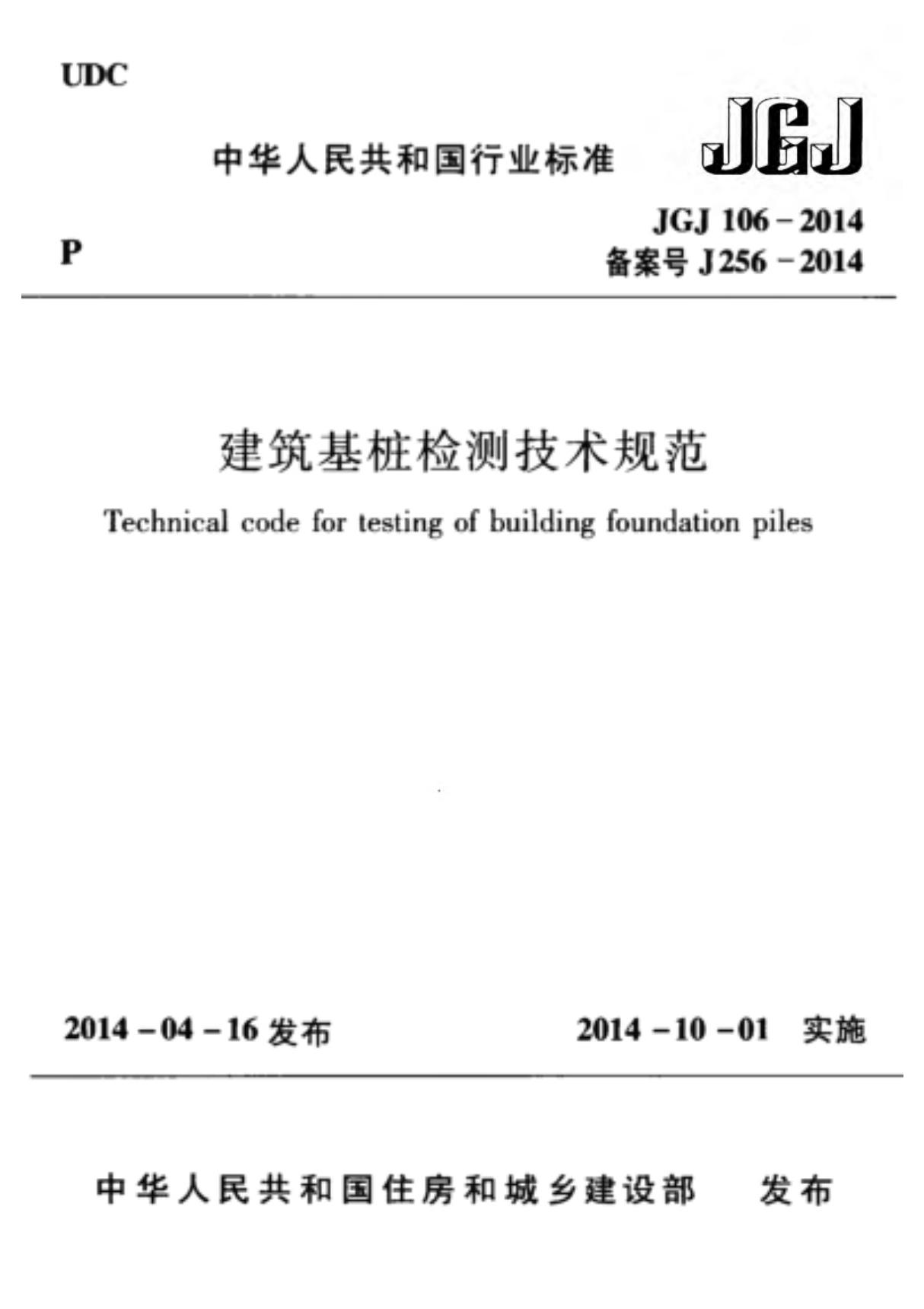 JGJ106-2014 建筑基桩检测技术规范全文-建筑结构规范国家标准电子版下载 1