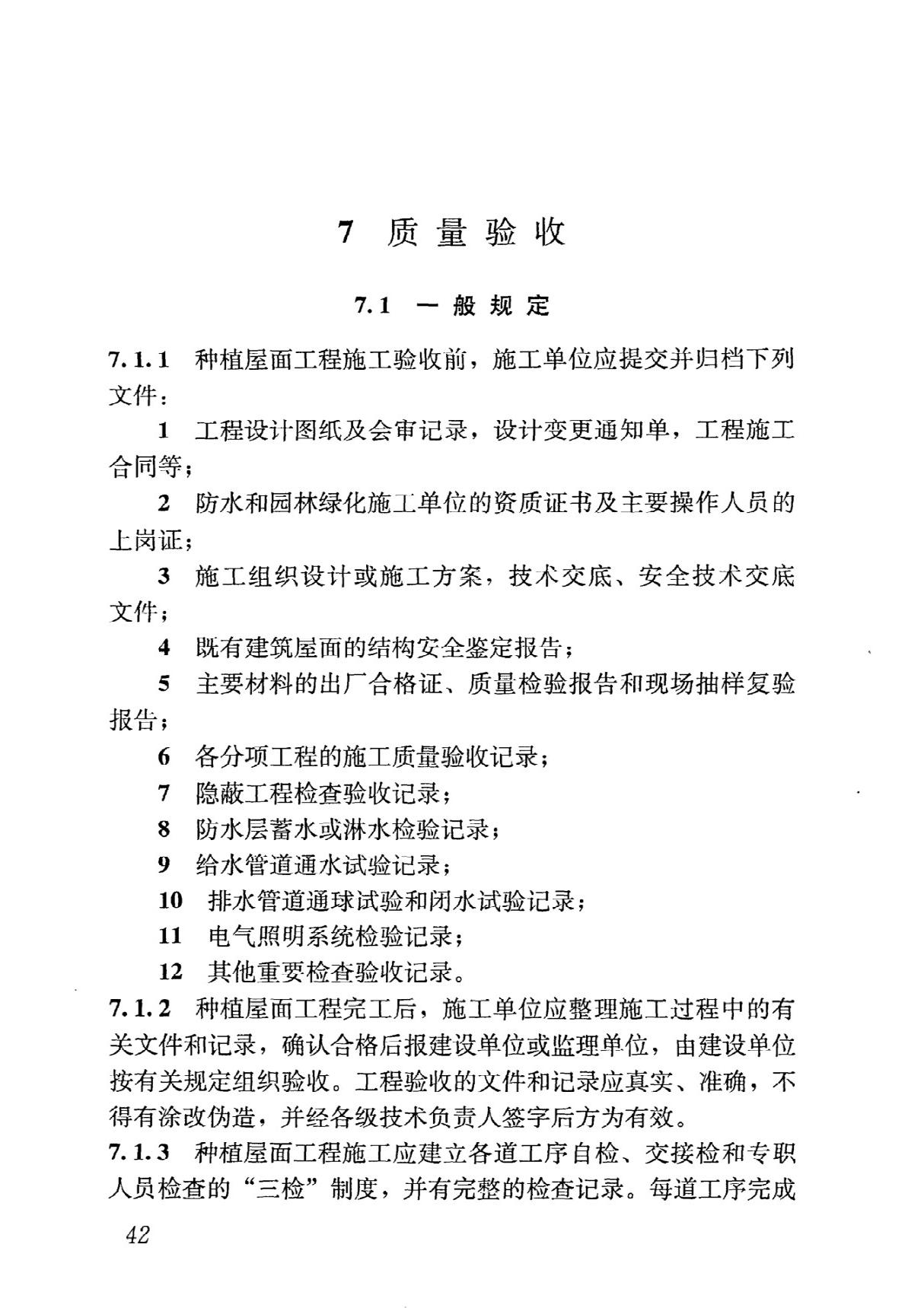 JGJ155-2013 种植屋面工程技术规程全文-建筑结构规范国家标准电子版下载 2