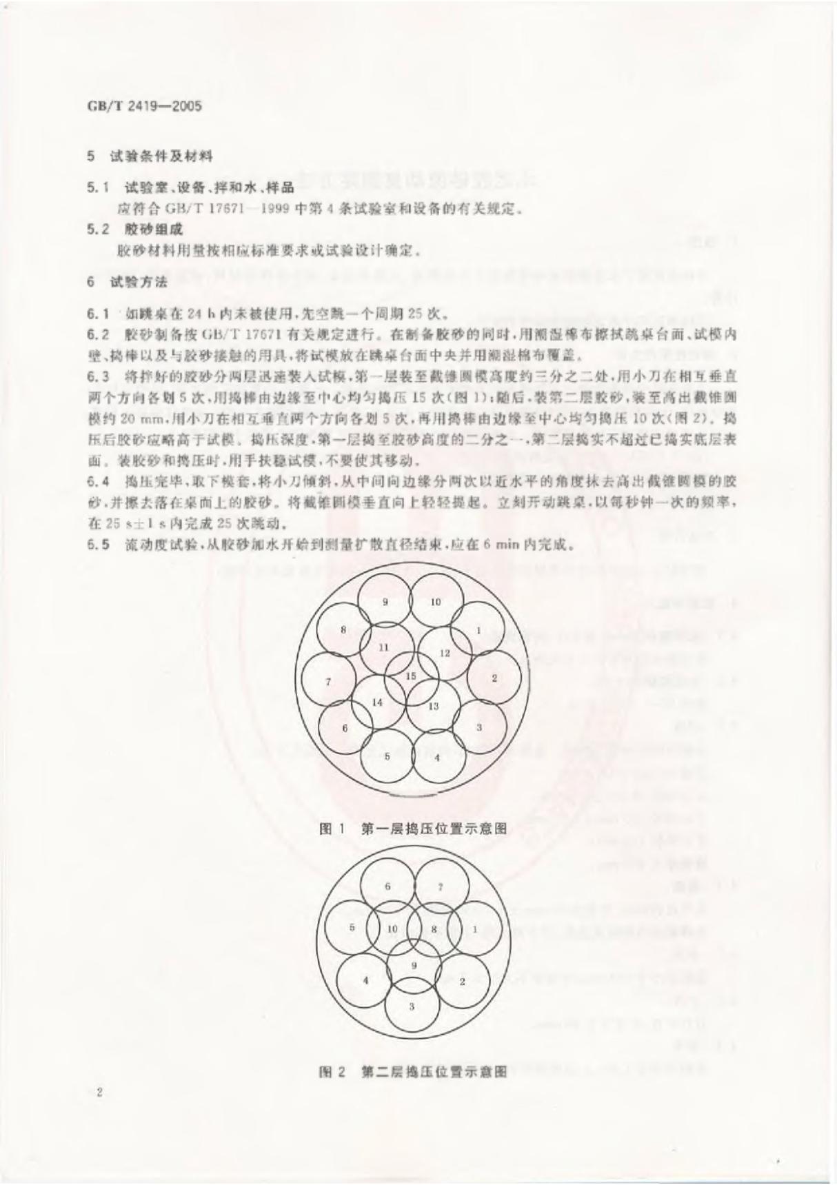 GBT2419-2005 水泥胶砂流动度测定方法全文-建筑材料国家标准电子版下载 2