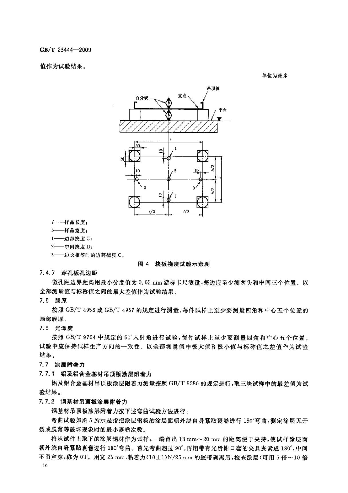 GBT23444-2009 金属及金属复合材料吊顶板全文-建筑材料国家标准电子版下载 2