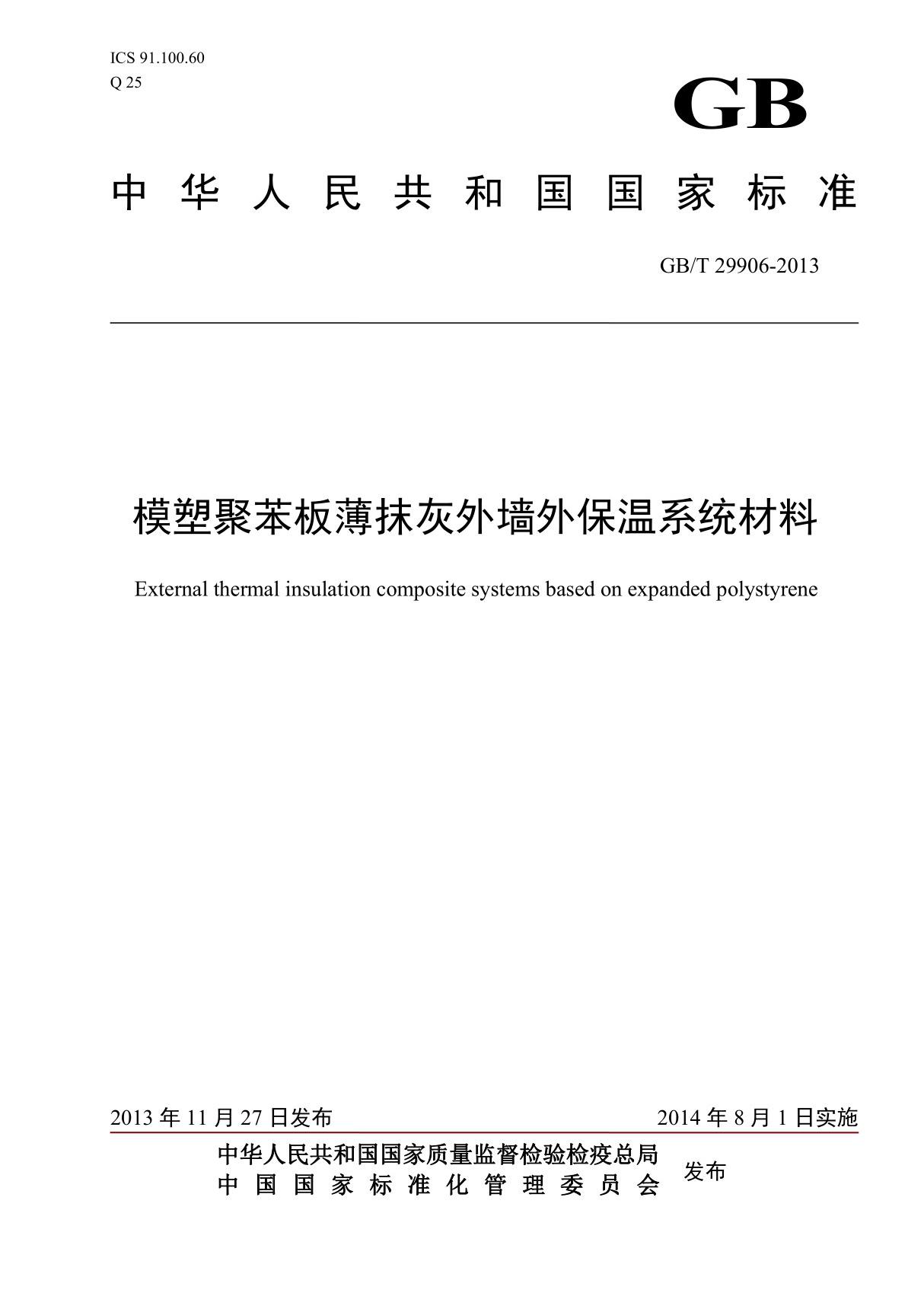 GBT29906-2013 模塑聚苯板薄抹灰外墙外保温系统材料全文-节能保温规范国家标准电子版下载 1