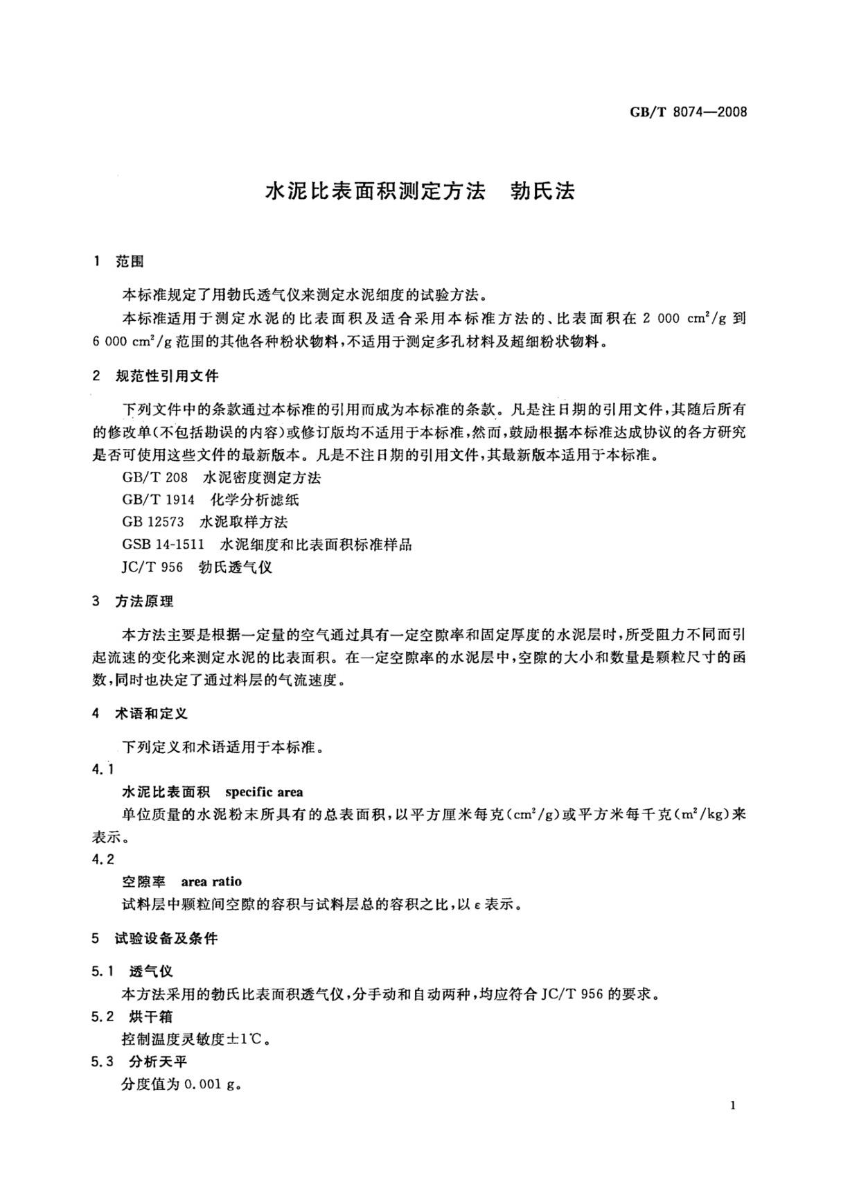 GBT8074-2008 水泥比表面积测定方法 勃氏法全文-建筑材料国家标准电子版下载 2