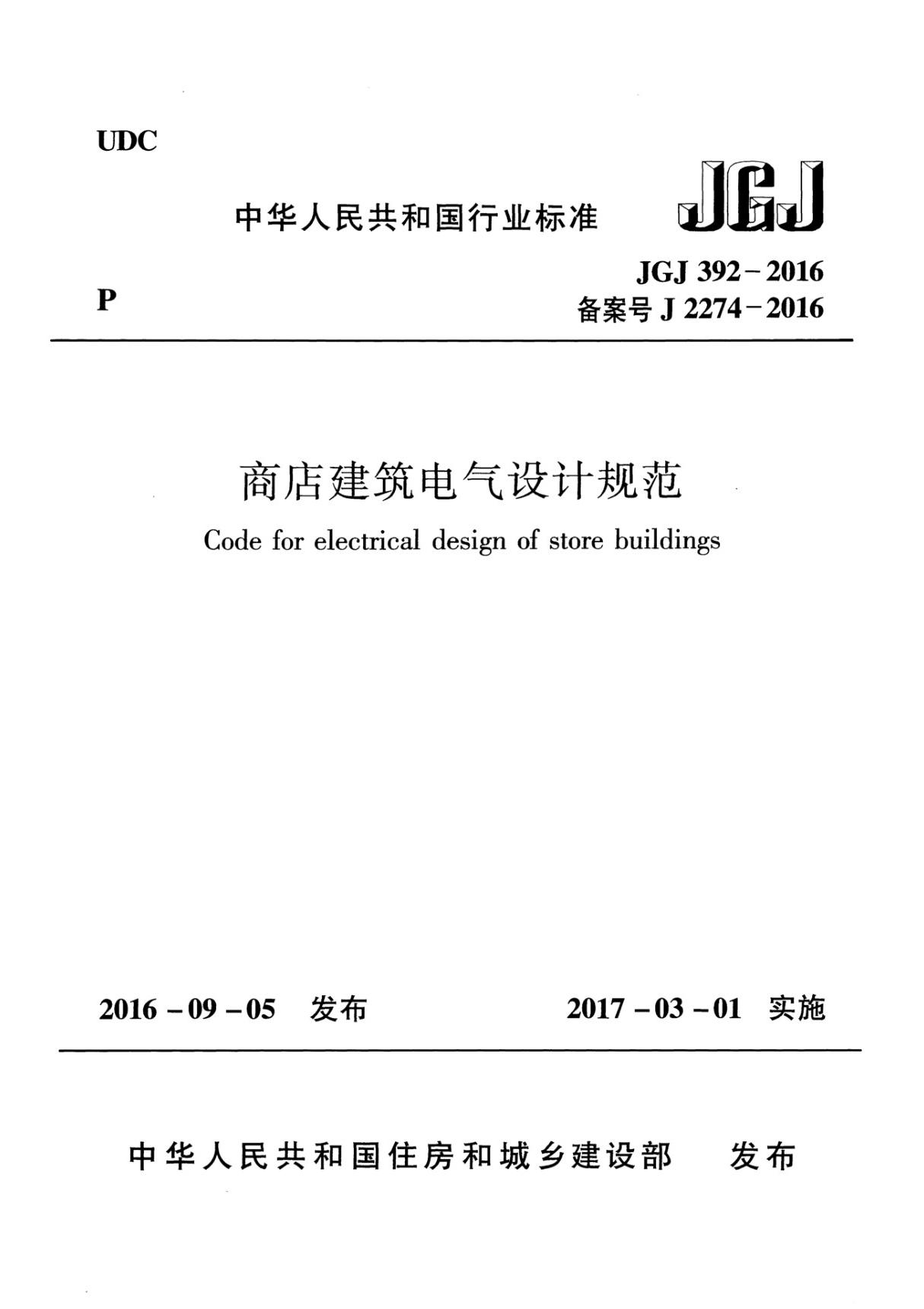 JGJ392-2016 商店建筑电气设计规范-建筑施工规范国家标准电子版下载 1