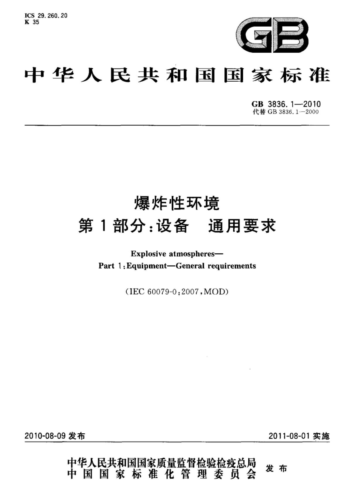 GB3836.1-2010爆炸性环境第1部分 设备通用要求标准