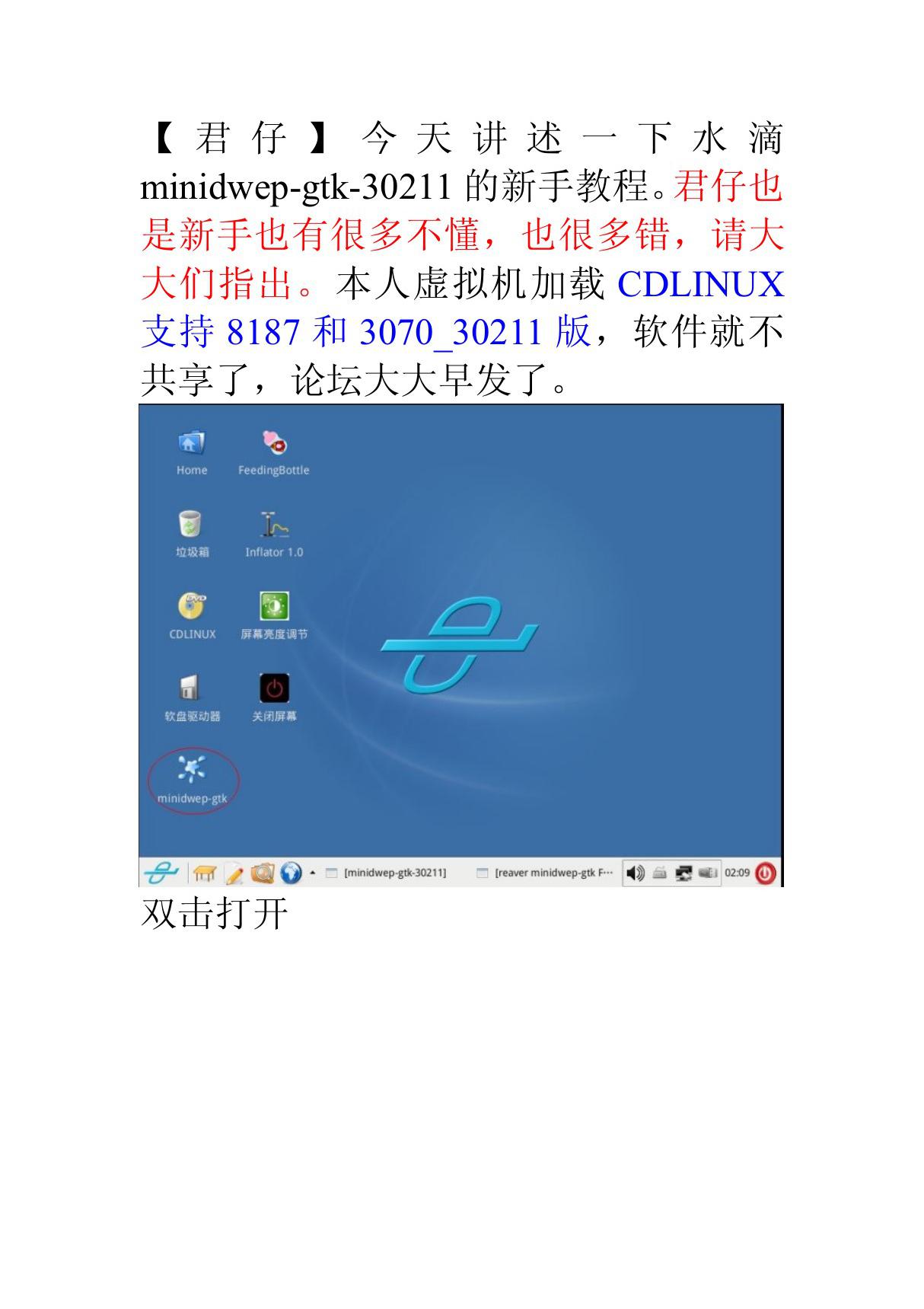 MINIDWEP-GTK-30211新手教程