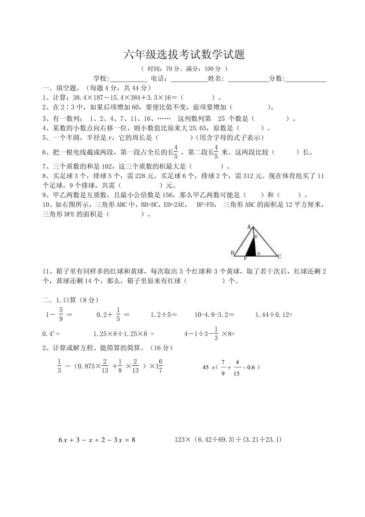 六年级优生选拔考试数学试题 doc