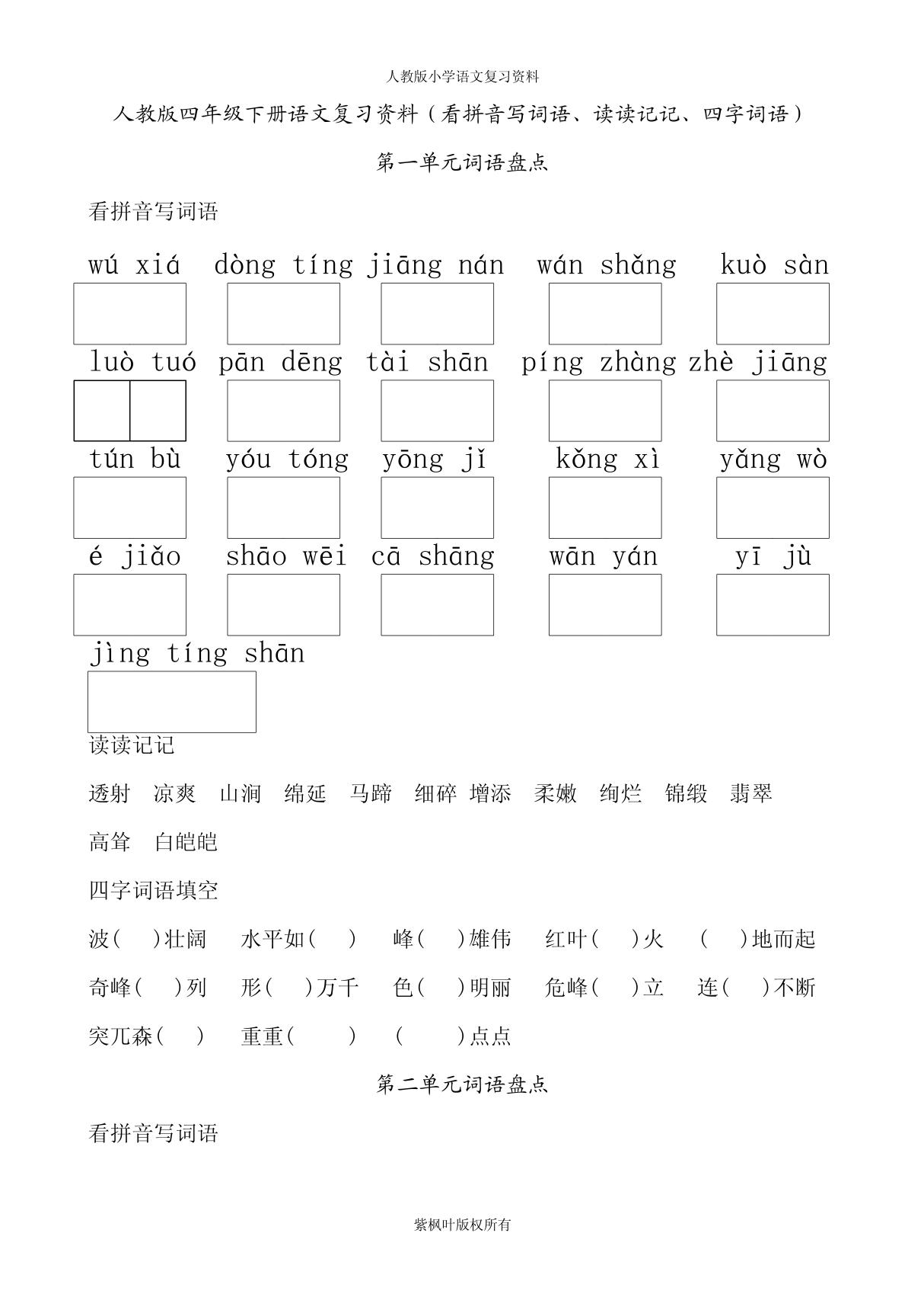 人教版四年级下册语文词语盘点(看拼音写词语 读读记记 四字词语) PDF