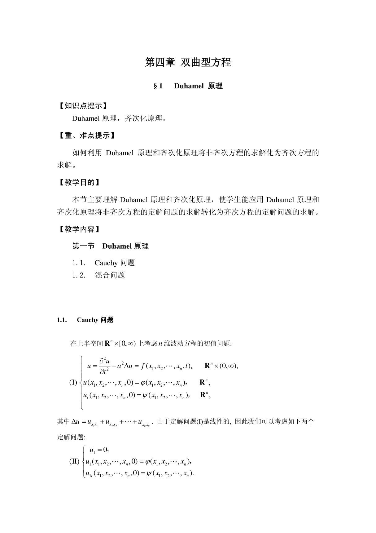 4.1第一节 Duhamel原理