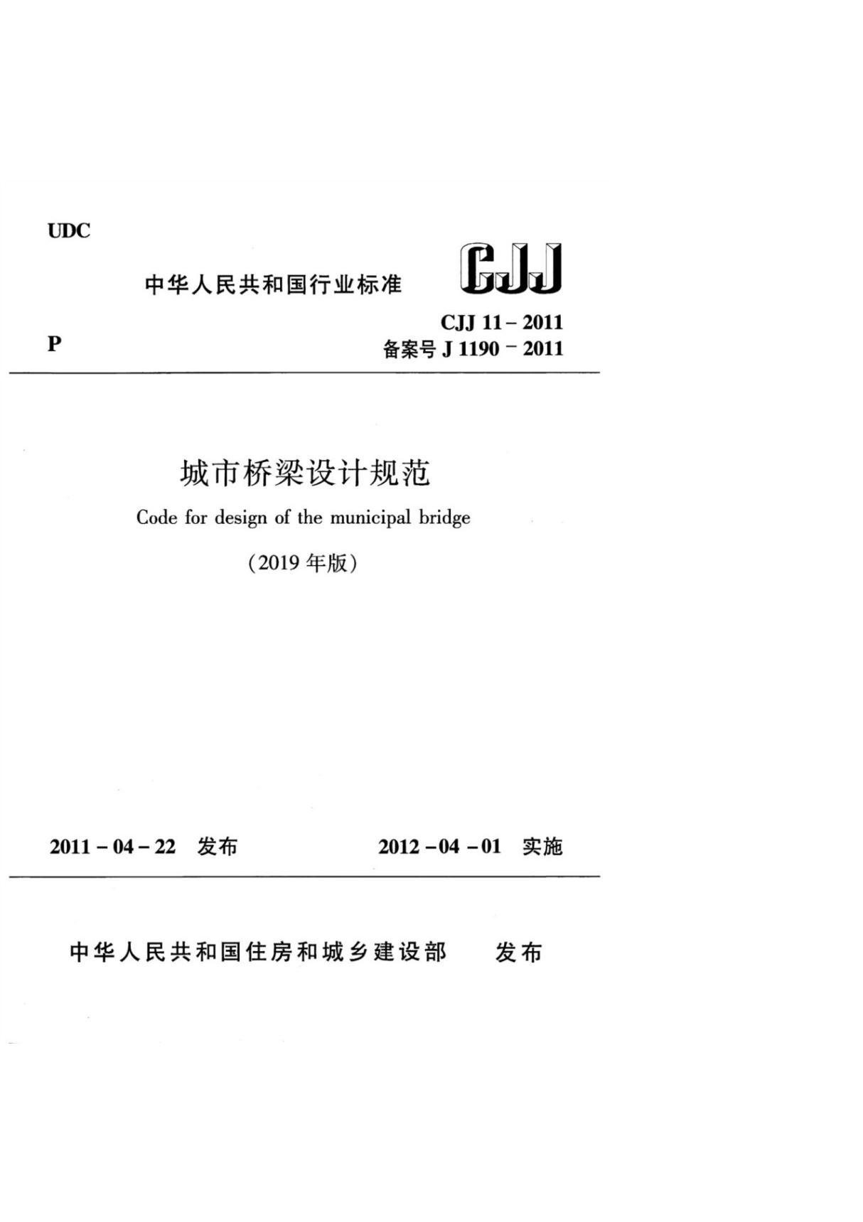 (正版) CJJ 11-2011 城市桥梁设计规范(2019年版)