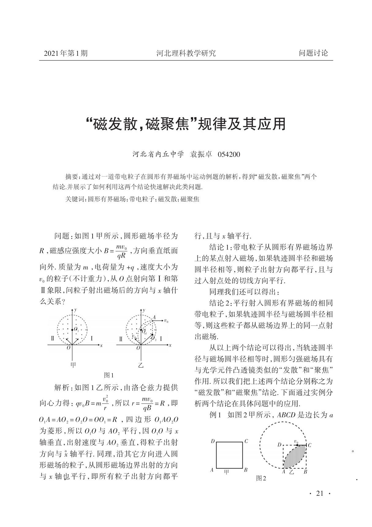 磁发散,磁聚焦规律及其应用