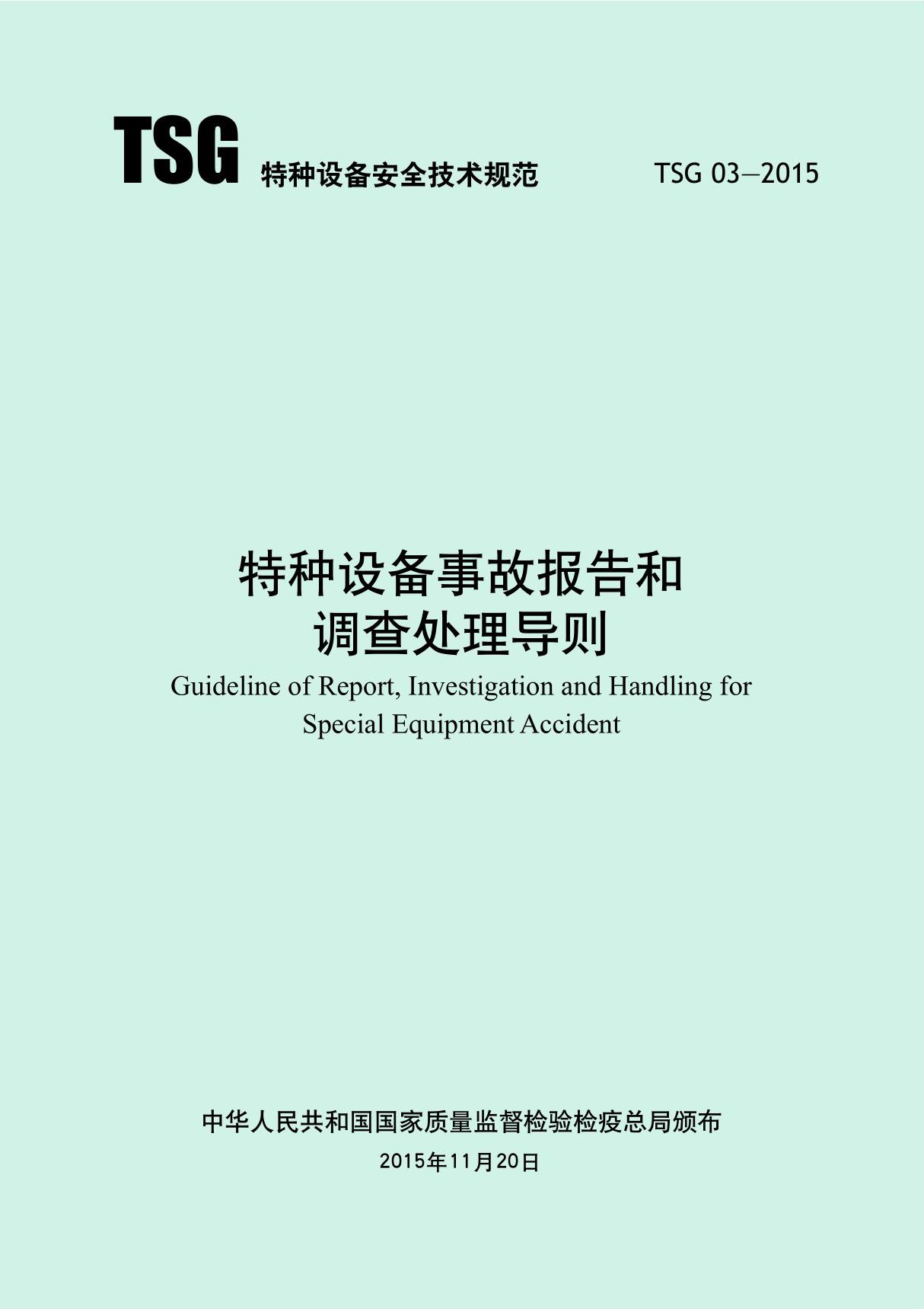 1098 特种设备事故报告和调查处理导则