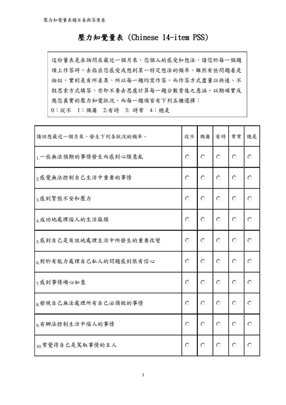 压力知觉量表