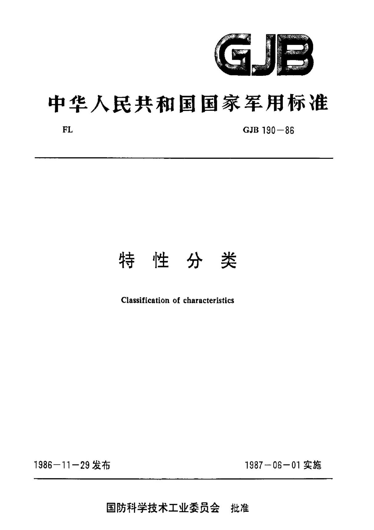 特性分类(GJB 190-1986)