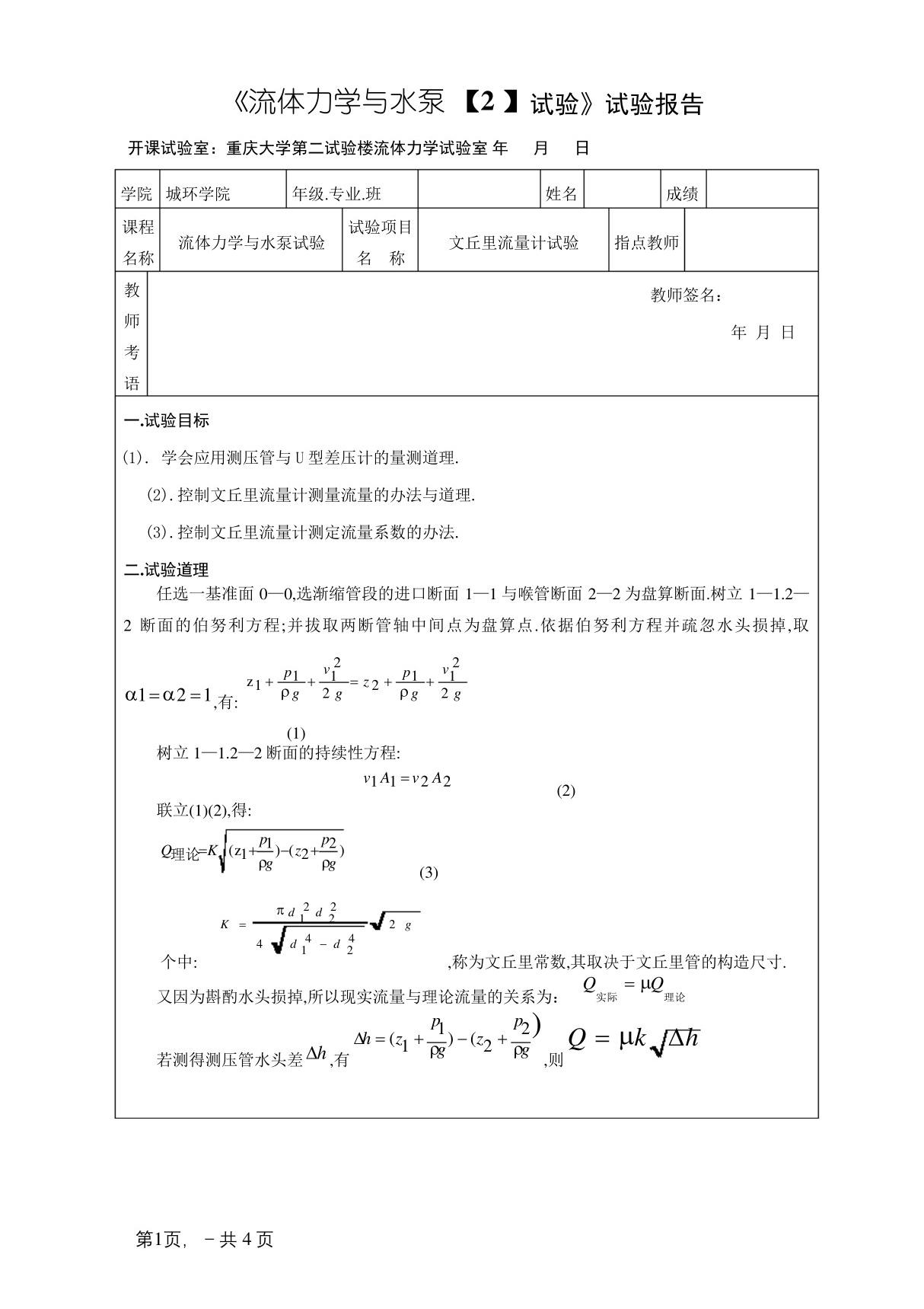 文丘里流量计实验实验报告