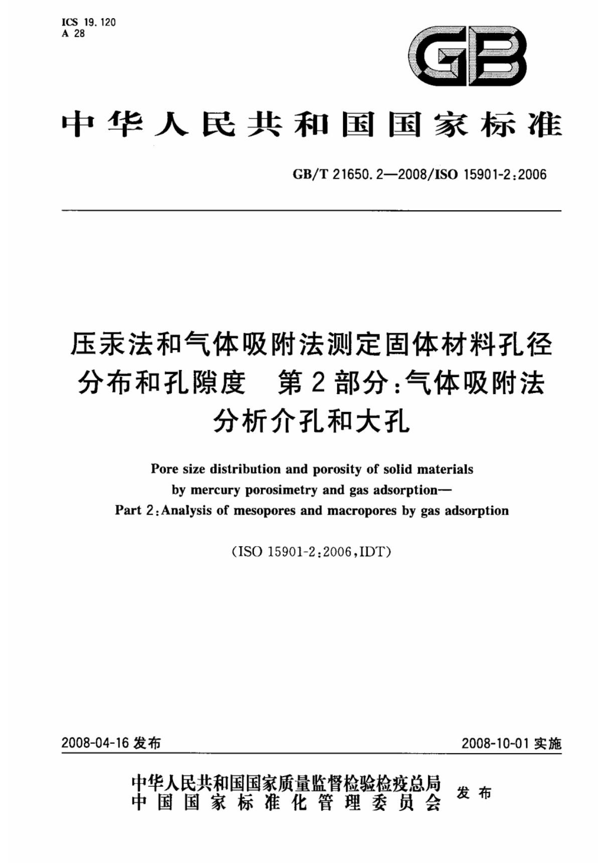 压汞法和气体吸附法测定固体材料孔径 分布和孔隙度