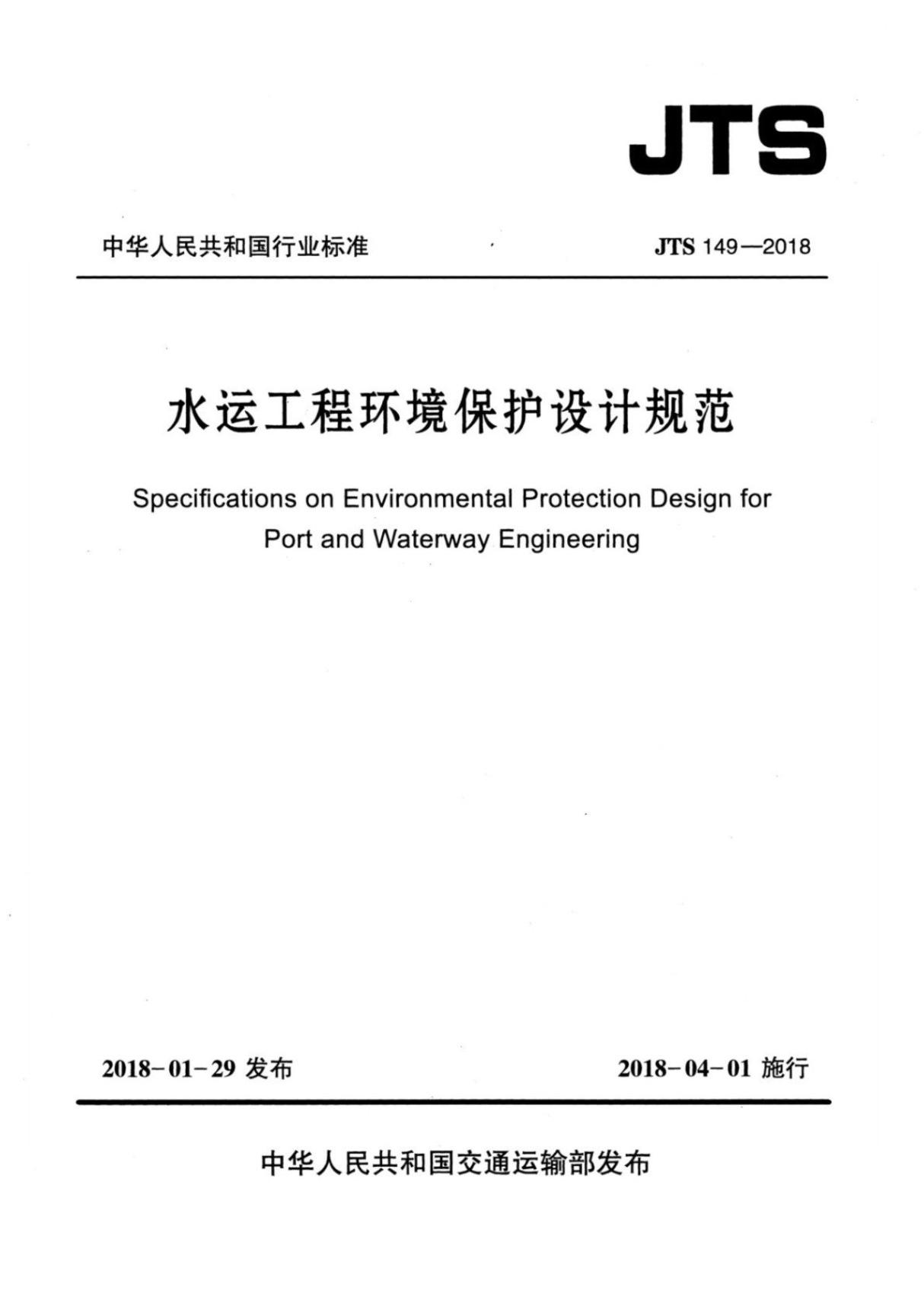 JTS 149-2018 水运工程环境保护设计规范 (高清版)