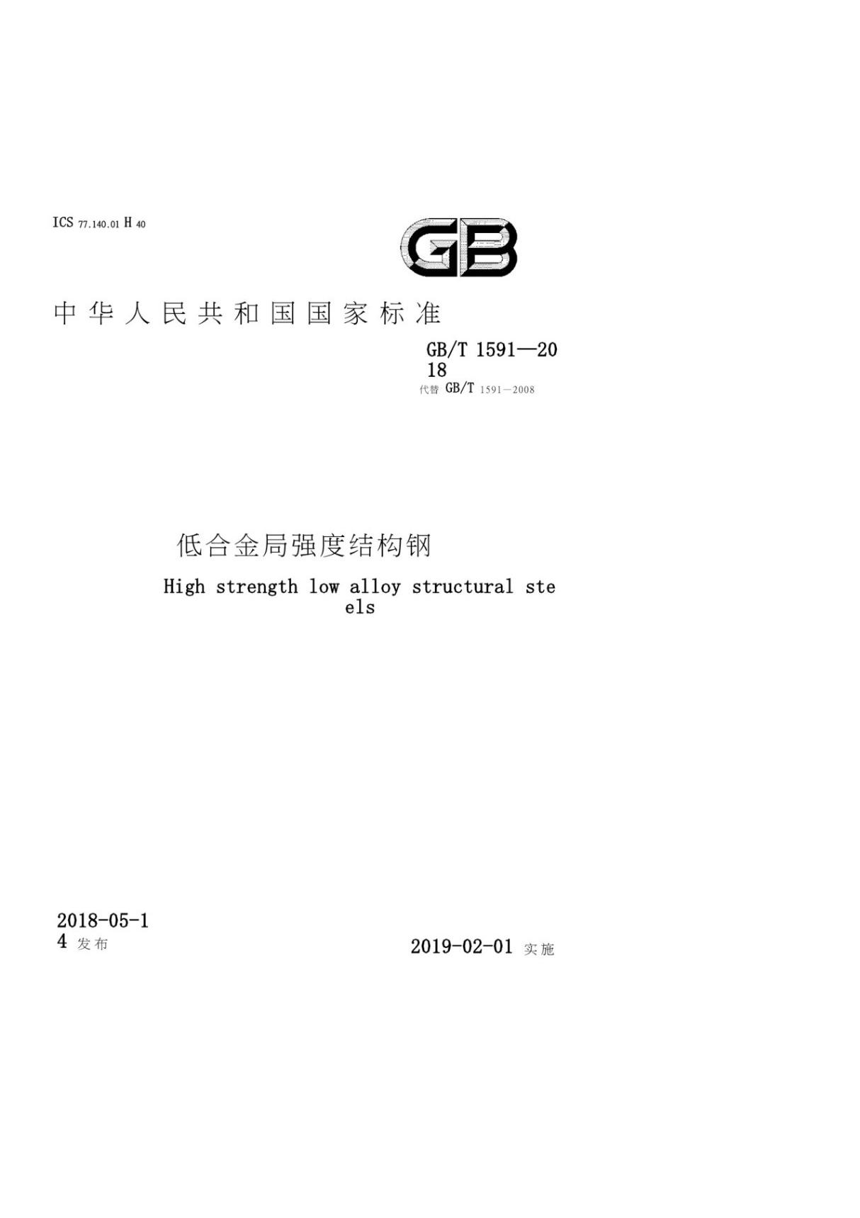 GBT 1591-2018 低合金高强度结构钢 (高清版)