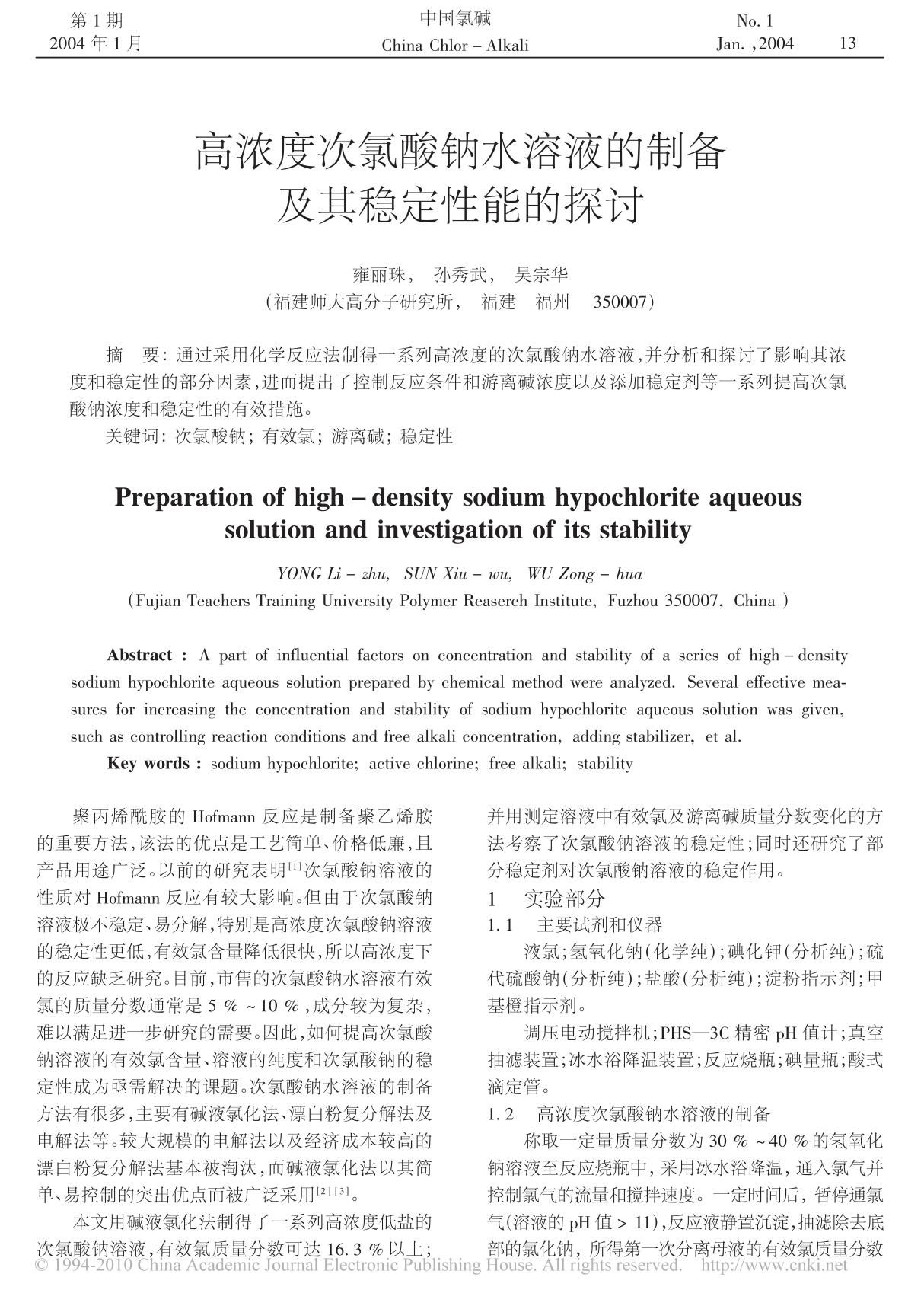 高浓度次氯酸钠水溶液的制备及其稳定性能的探讨