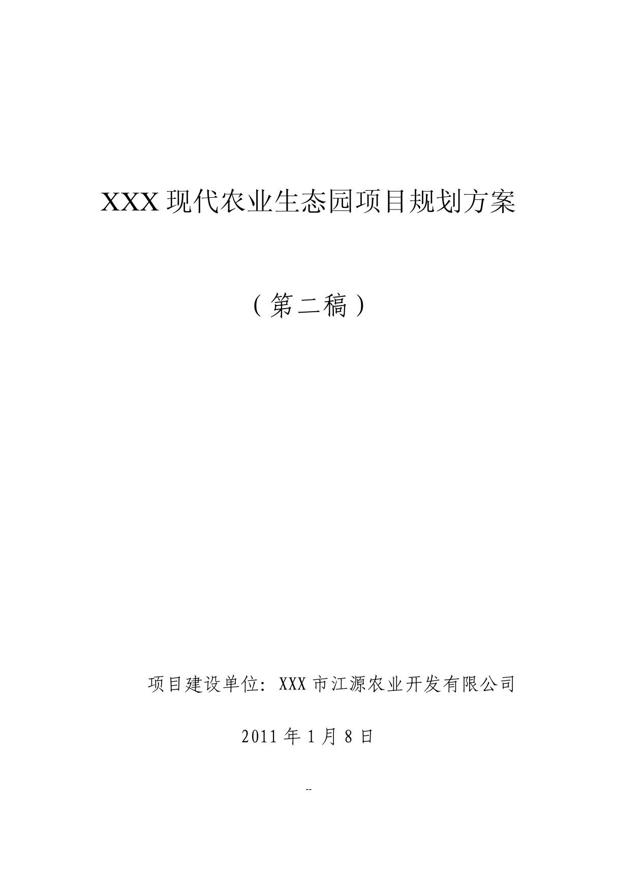 现代农业生态园项目规划方案