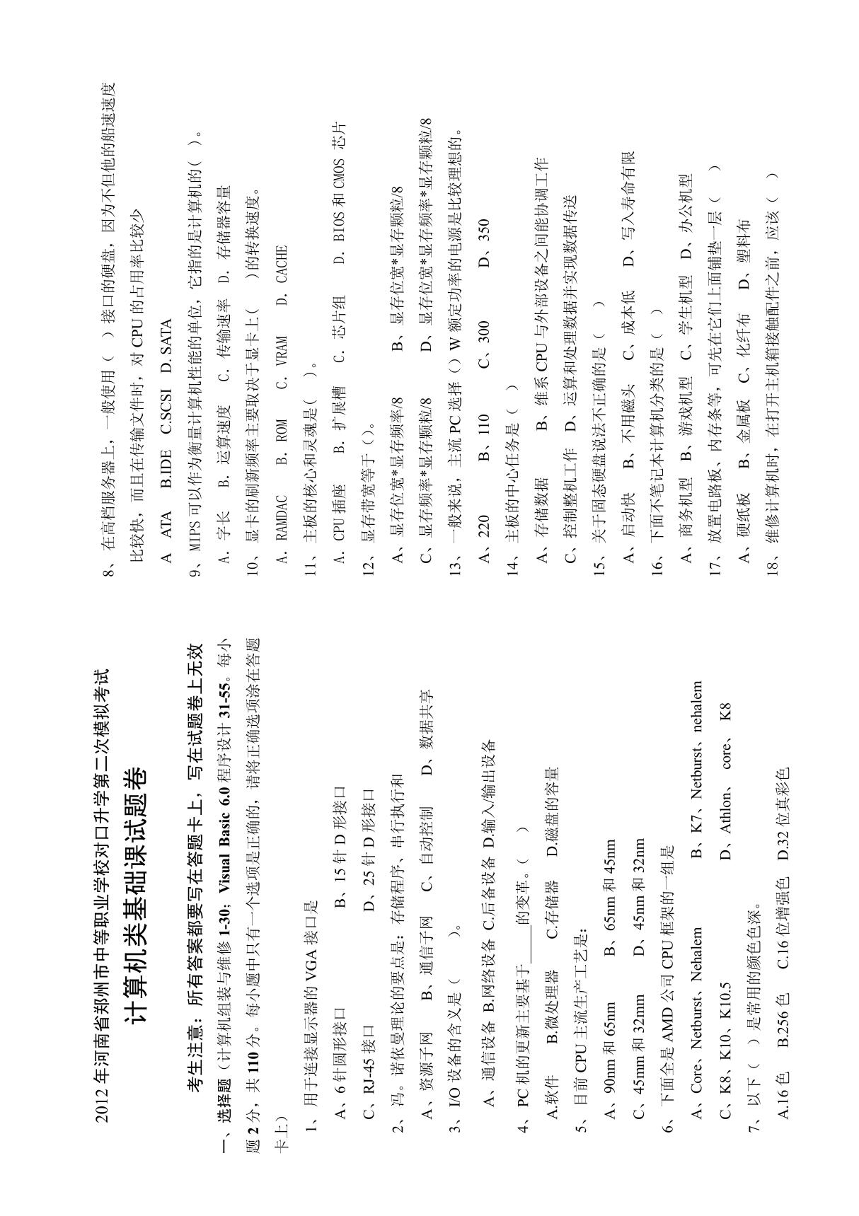 2012年河南省中等职业学校对口升学第二次模拟考试 doc