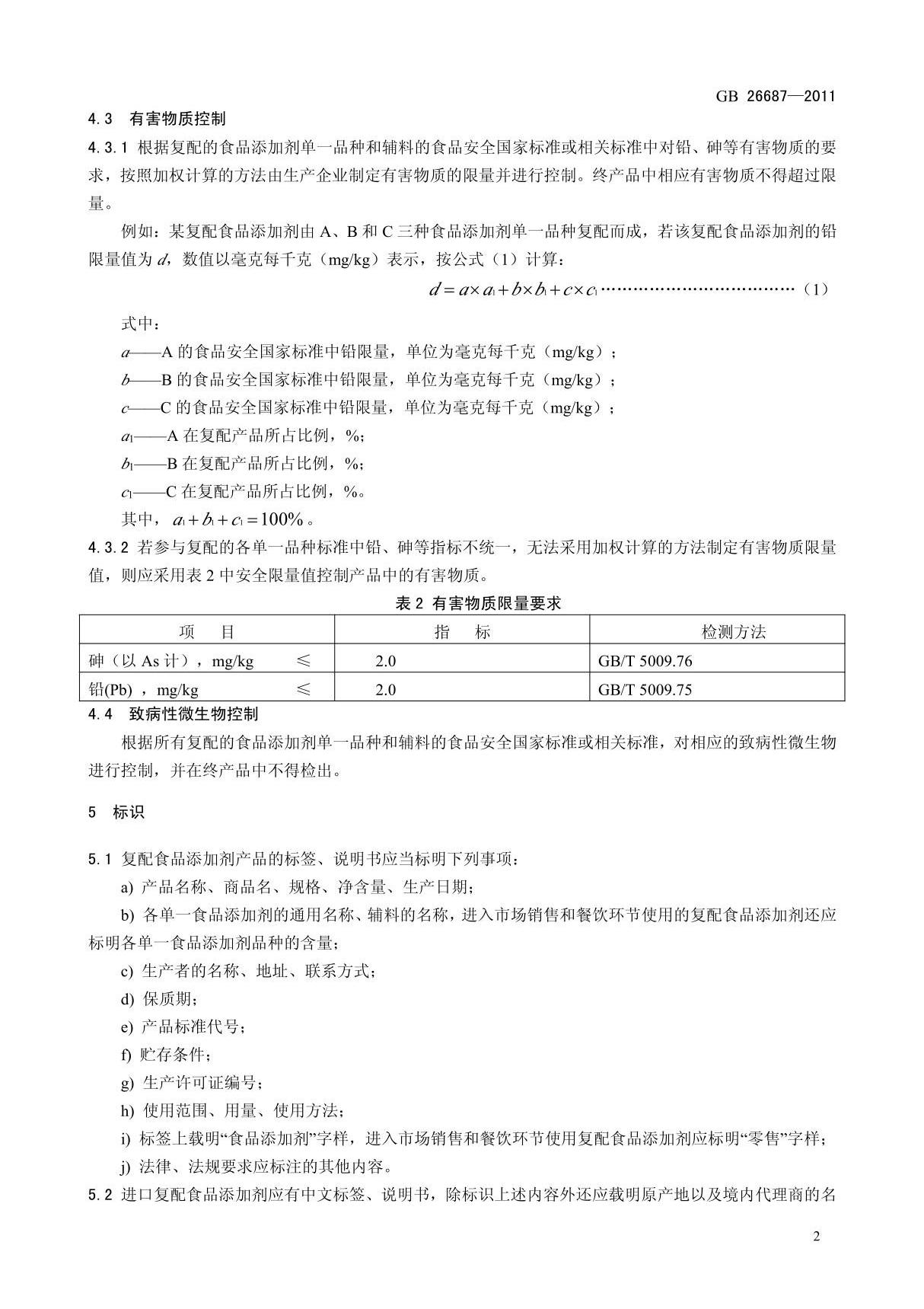 GB 26687-2011 食品安全国家标准 复配食品添加剂通则国家标准电子版第2部分