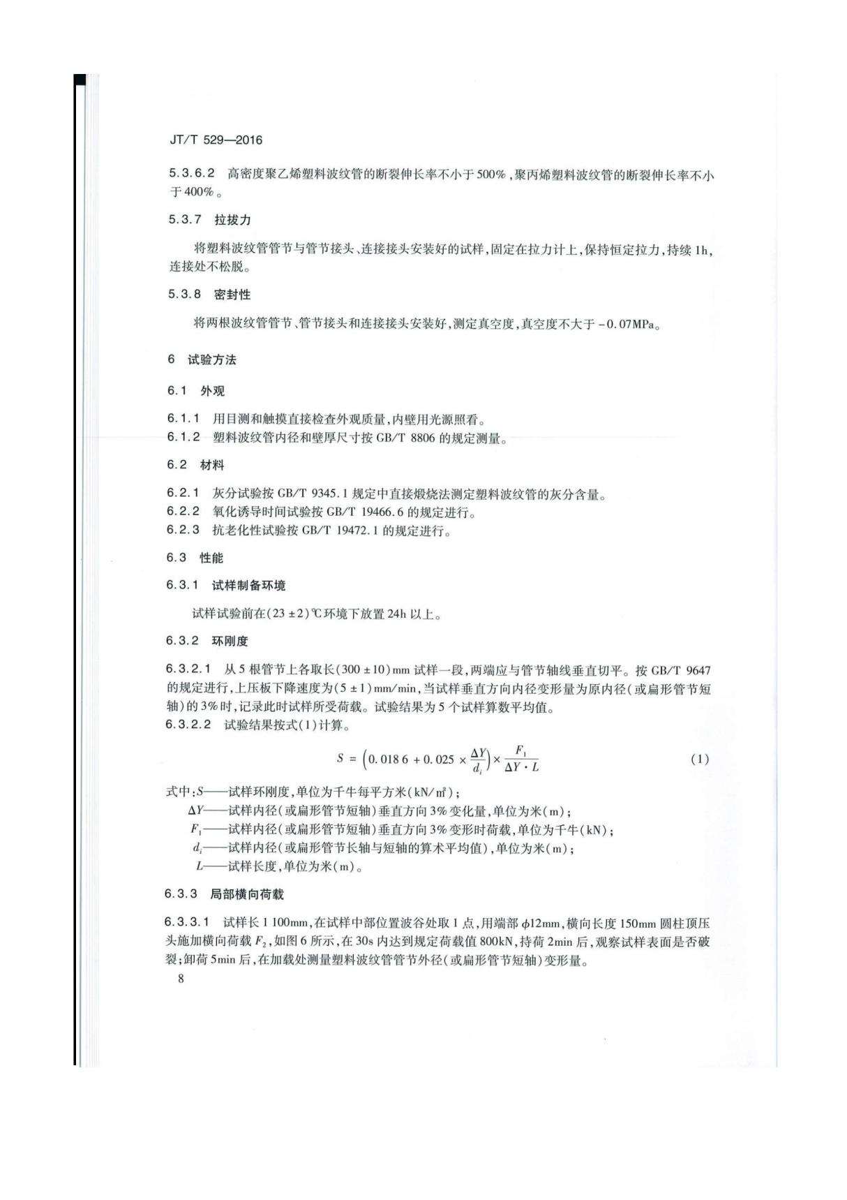 JTT 529-2016 预应力混凝土桥梁用塑料波纹管国家标准规范规定电子版第2部分