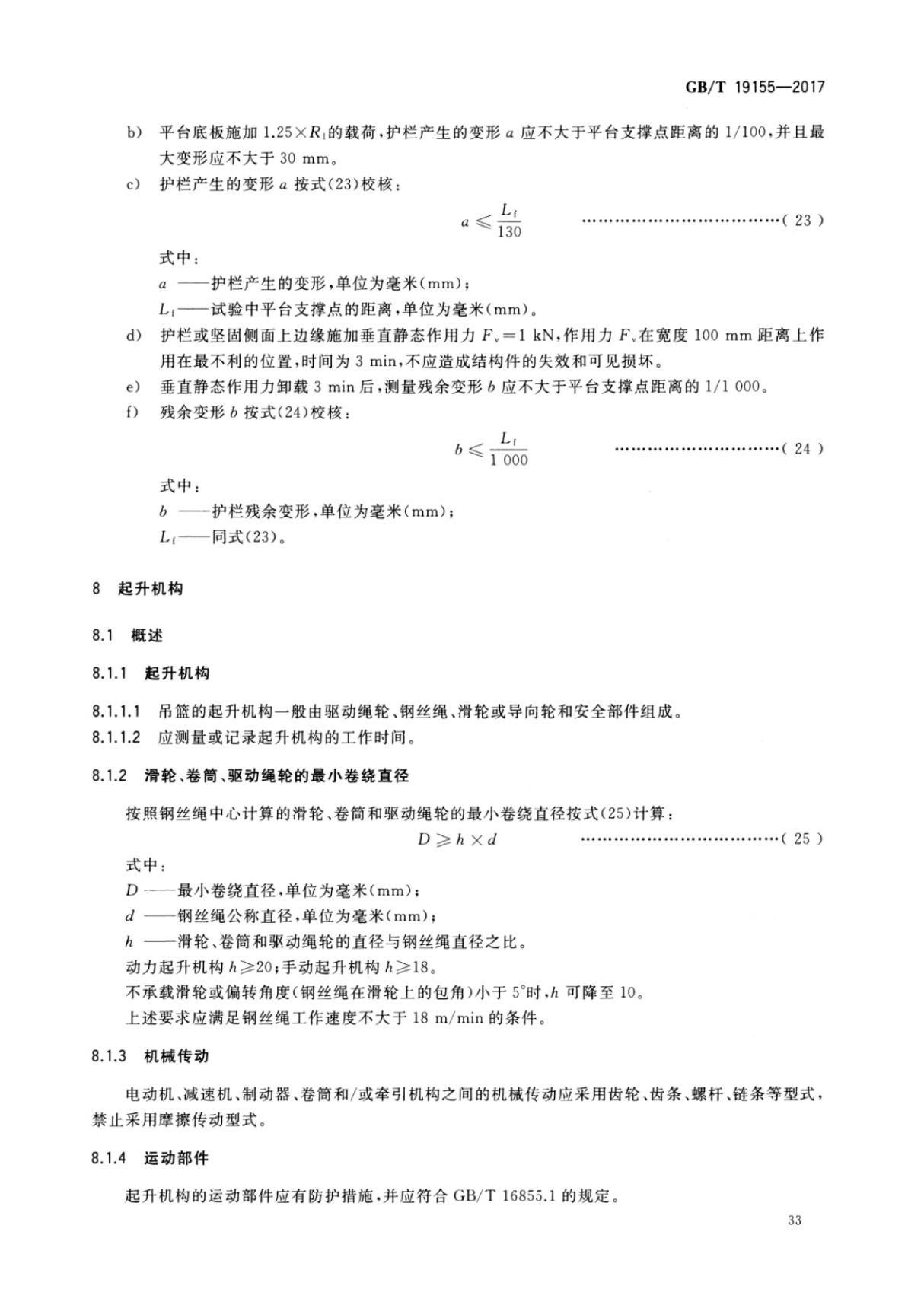 GBT 19155-2017 高处作业吊篮全文-建筑材料国家标准规范技术性要求电子版第2部分