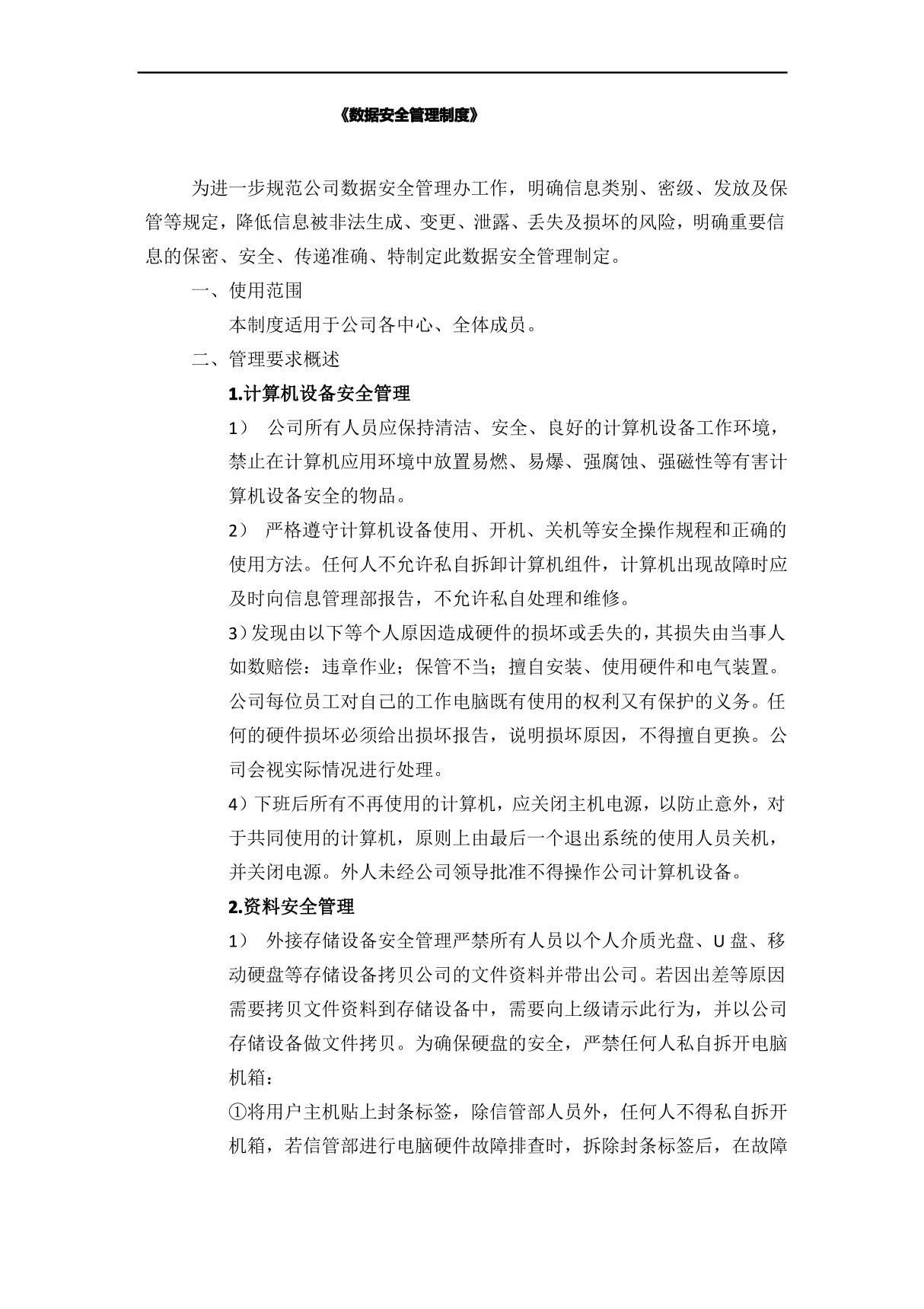 公司数据安全管理制度