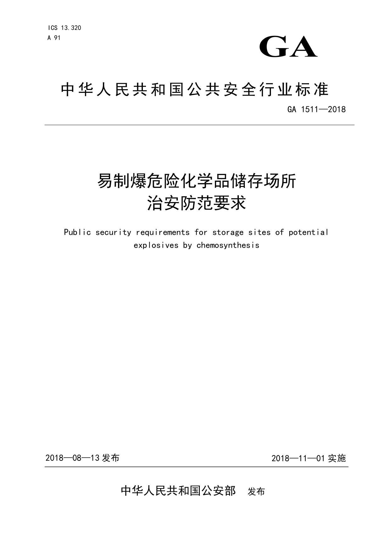 GA1511-2018 易制爆危险化学品储存场所治安防范要求